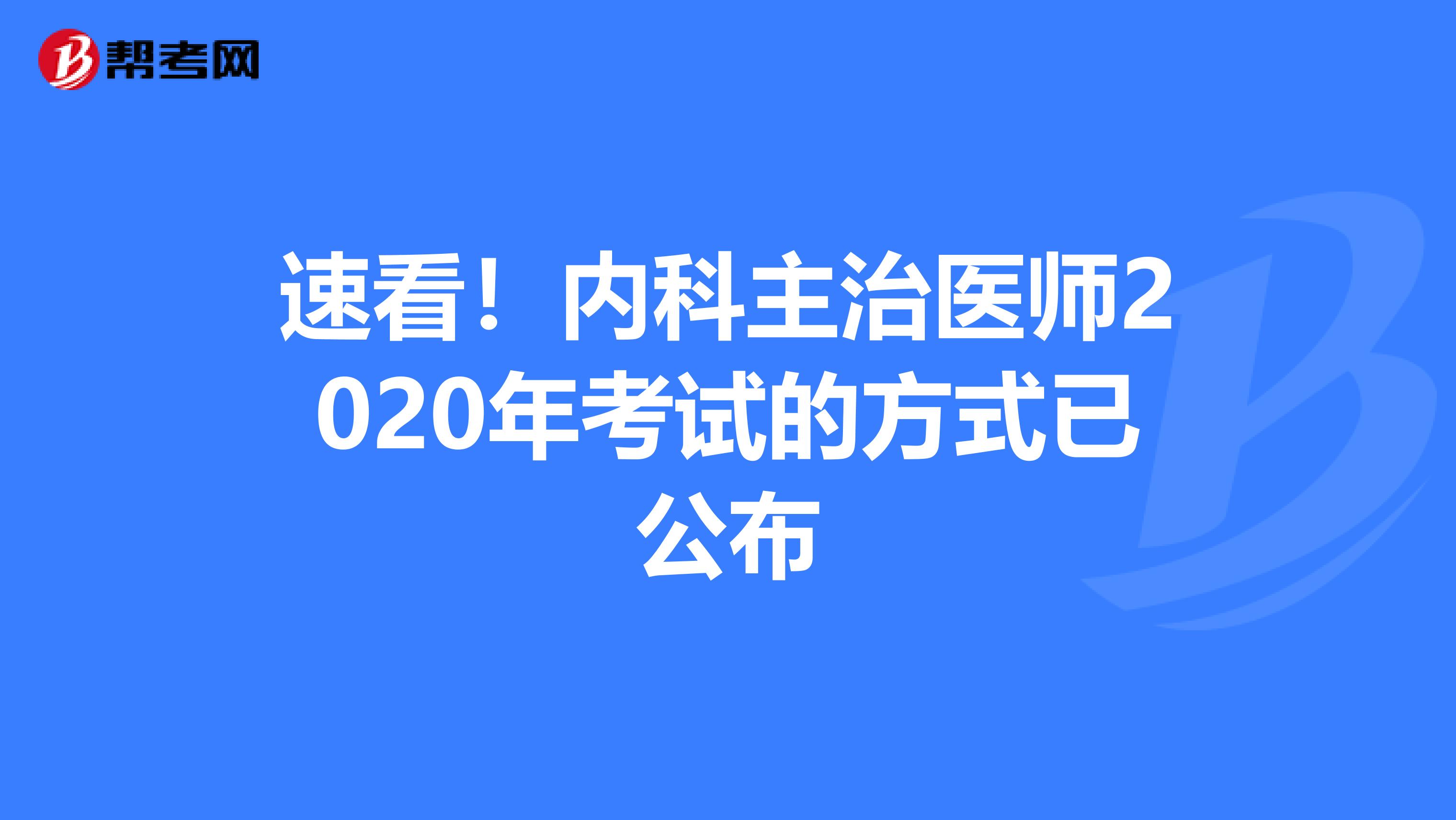 速看！内科主治医师2020年考试的方式已公布