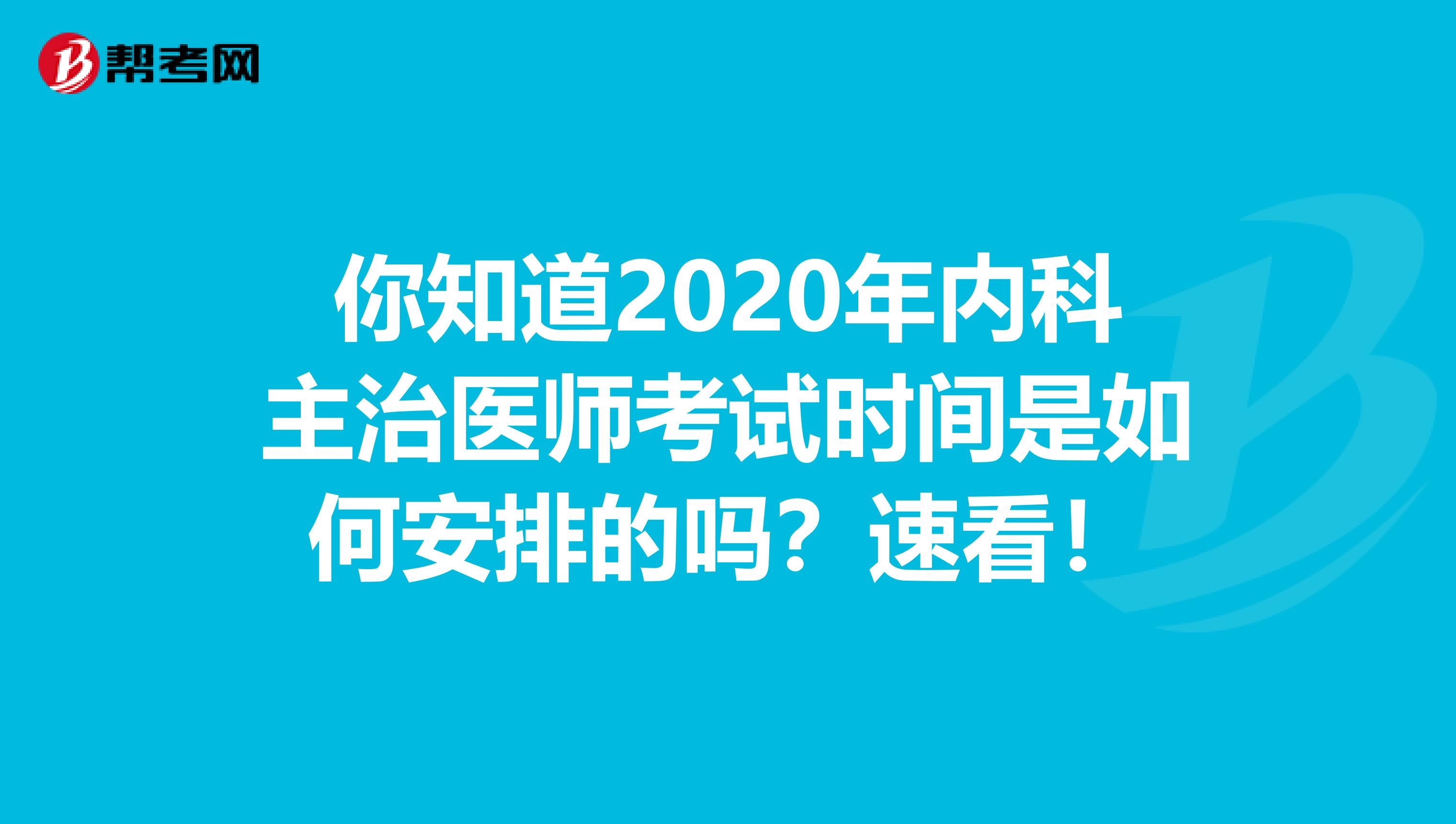 你知道2020年內科主治醫師考試時間是如何安排的嗎？速看！