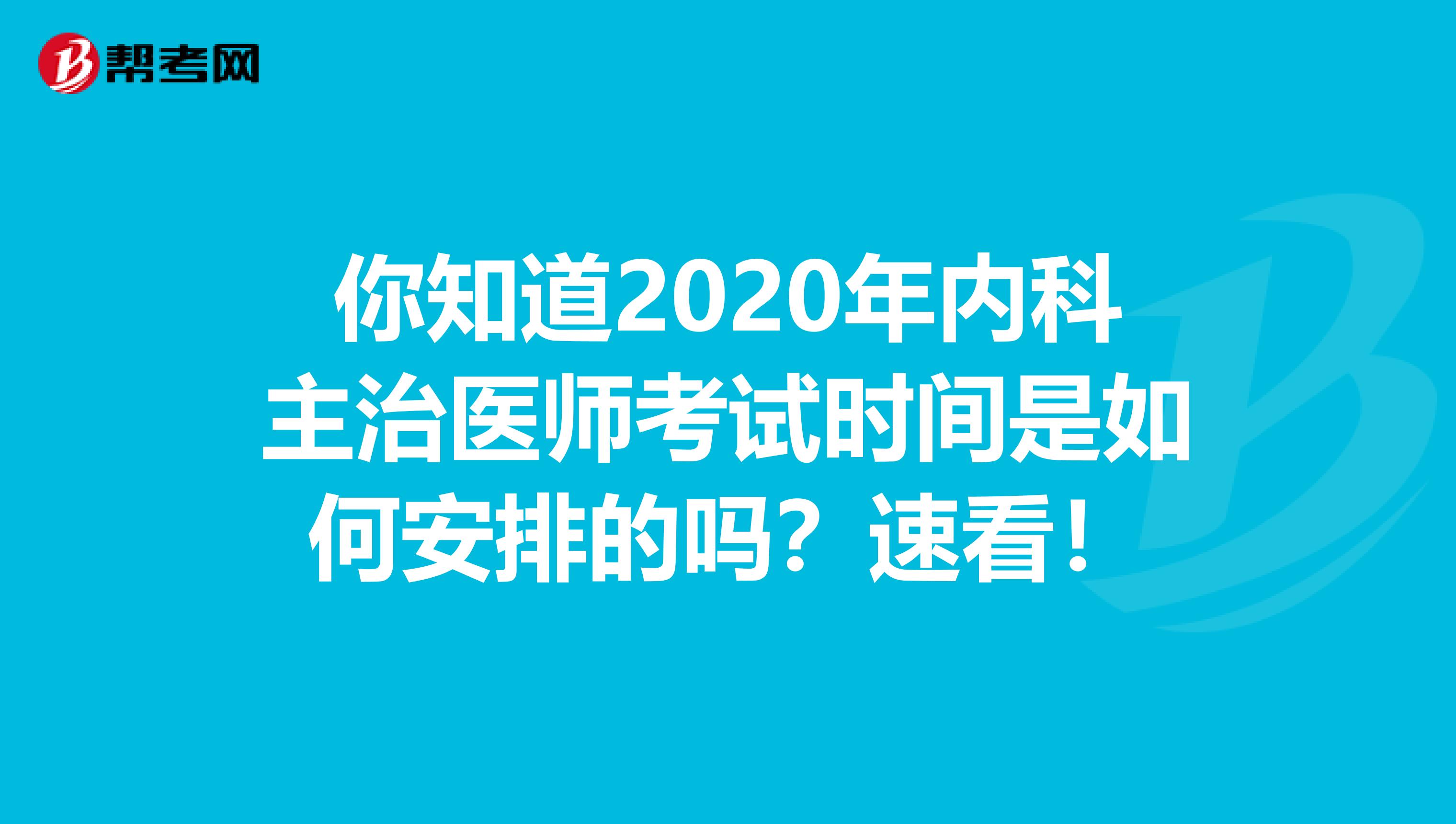 你知道2020年内科主治医师考试时间是如何安排的吗？速看！