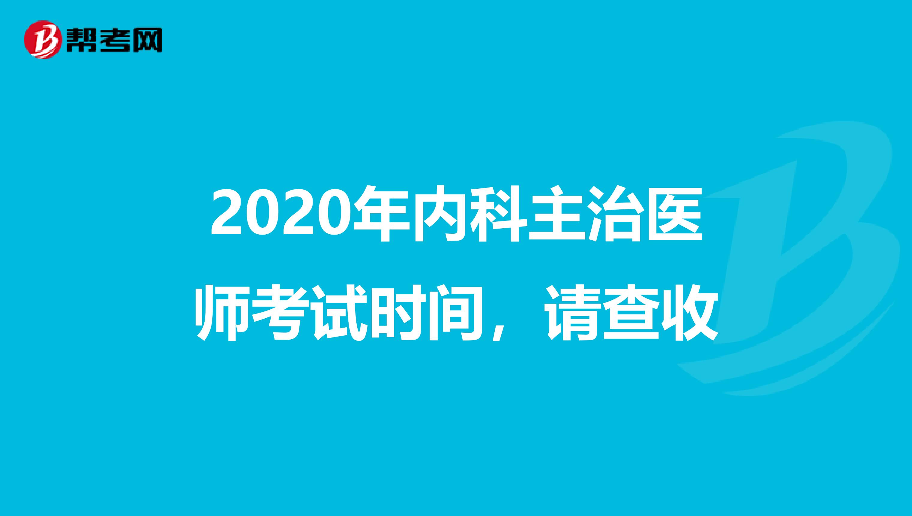 2020年内科主治医师考试时间，请查收