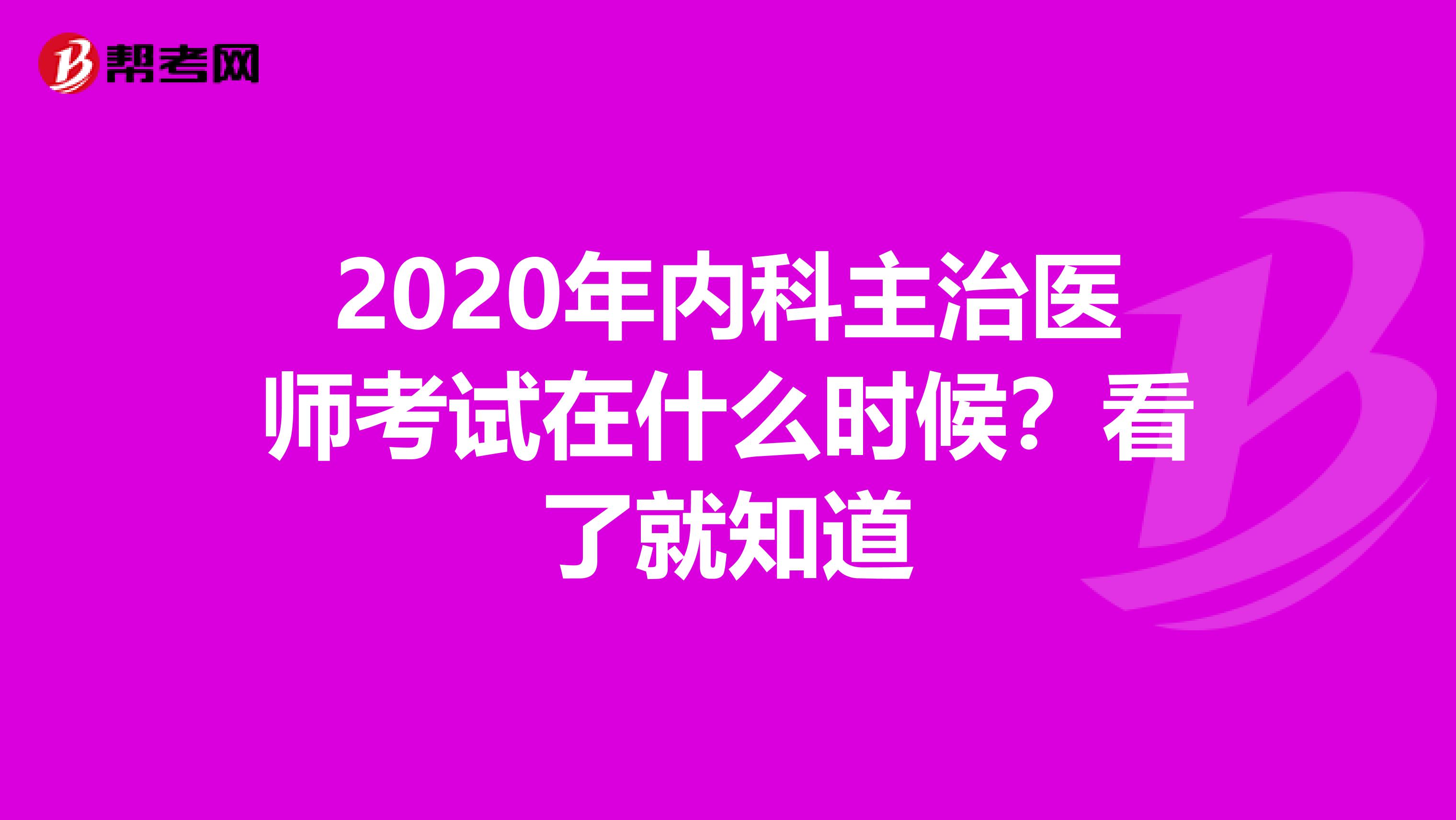 2020年内科主治医师考试在什么时候？看了就知道