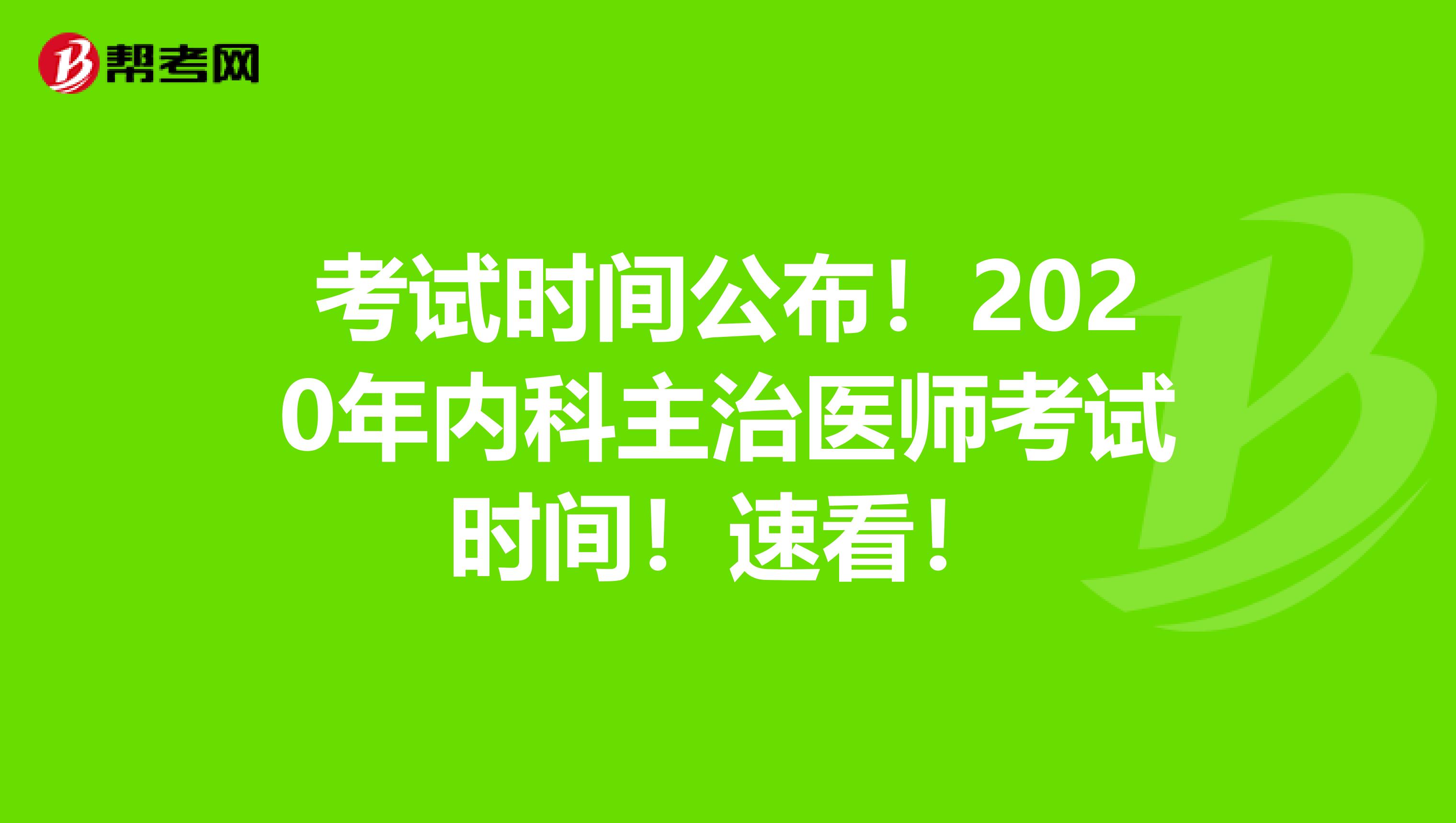 考试时间公布！2020年内科主治医师考试时间！速看！