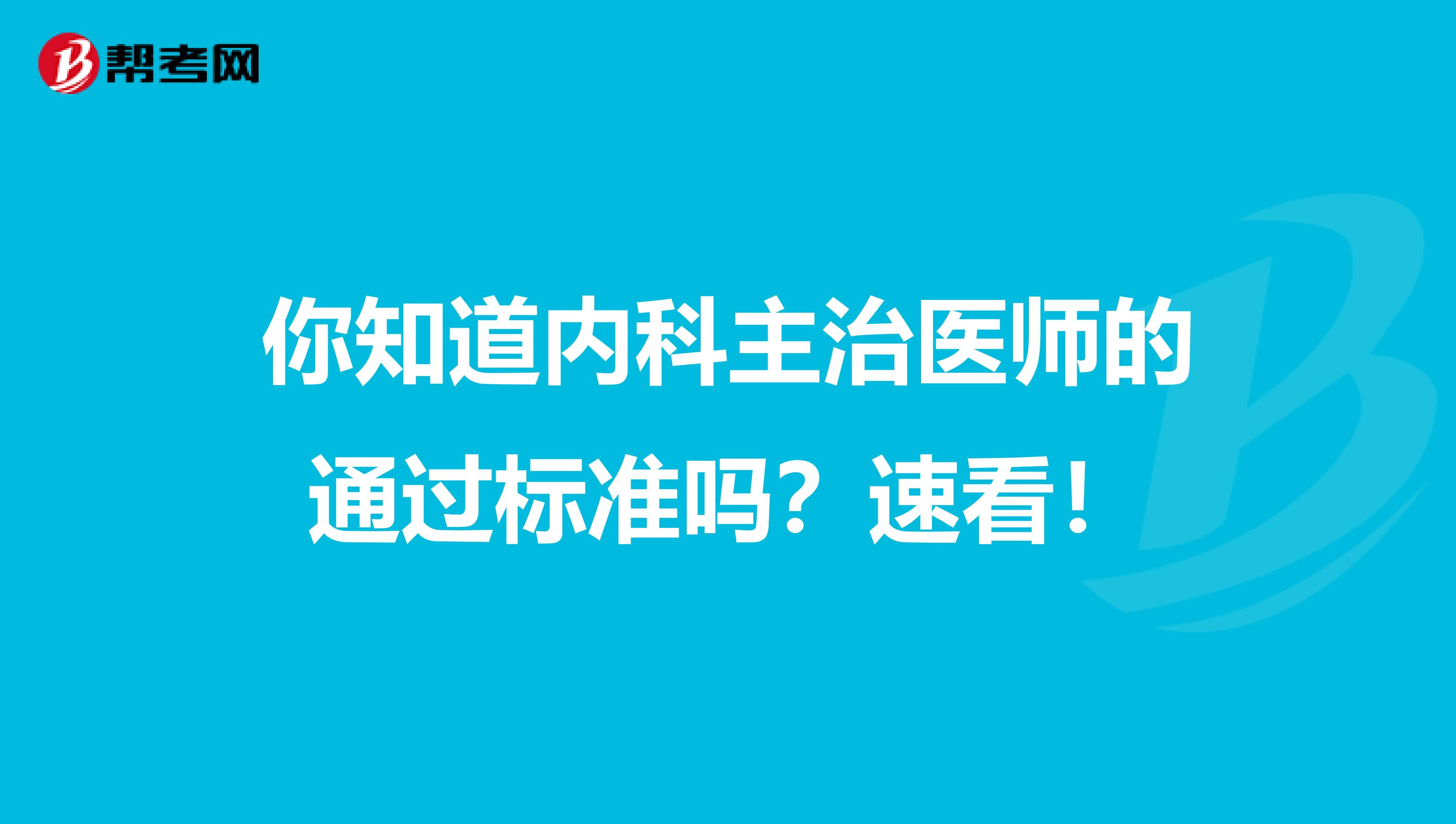 你知道内科主治医师的通过标准吗？速看！