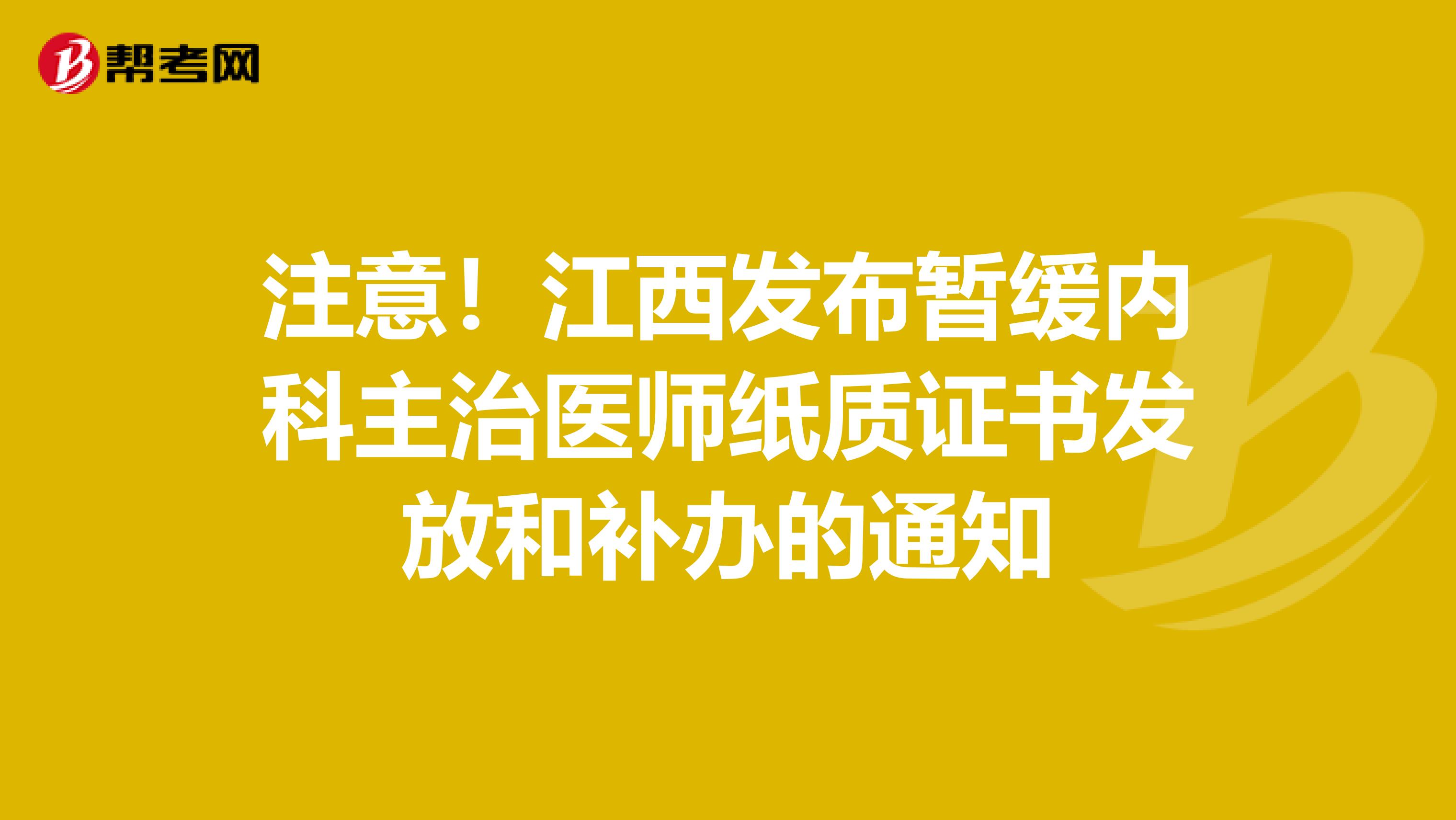 注意！江西发布暂缓内科主治医师纸质证书发放和补办的通知