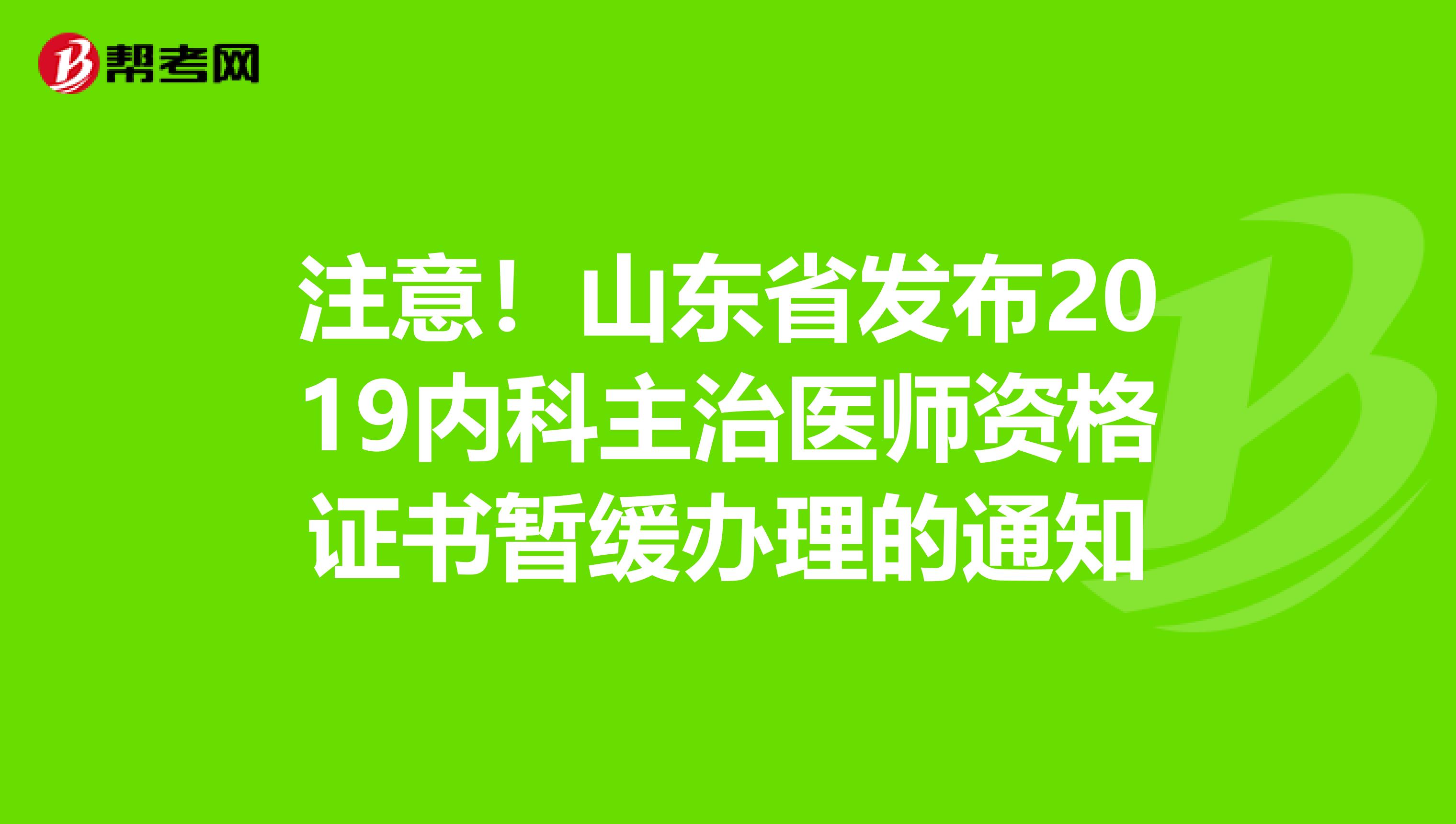 注意！山东省发布2019内科主治医师资格证书暂缓办理的通知