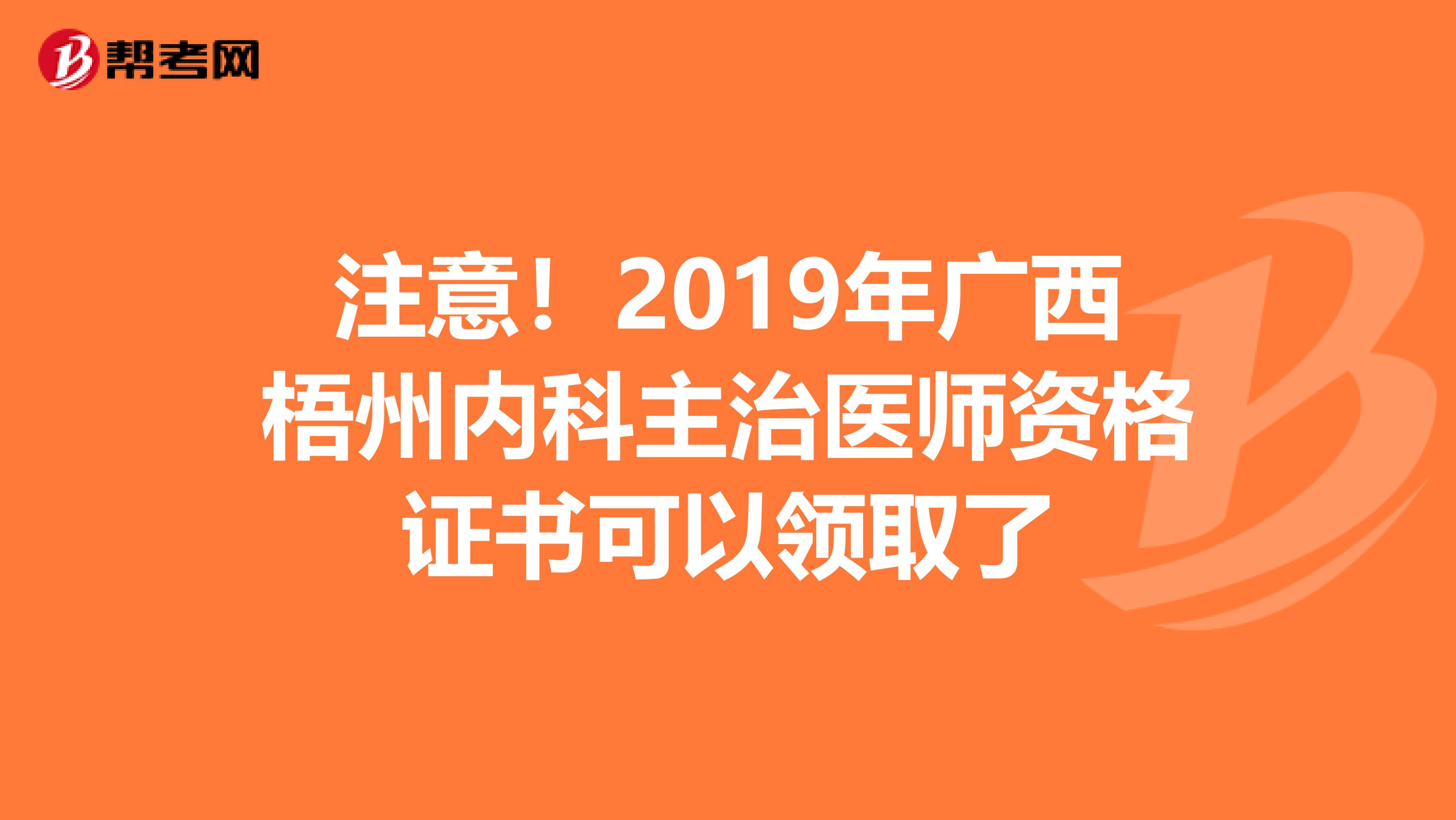 注意！2019年广西梧州内科主治医师资格证书可以领取了