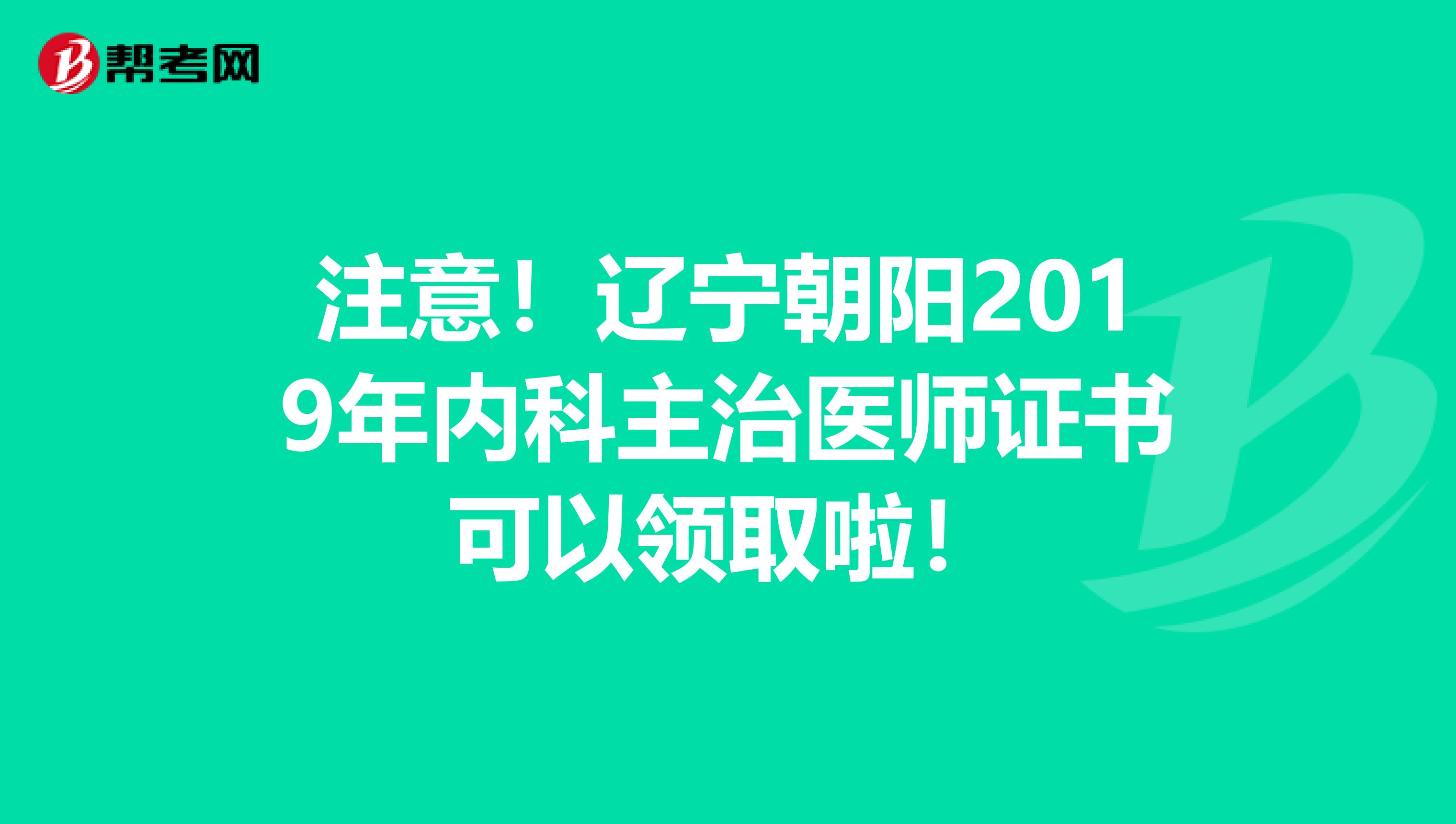 注意！辽宁朝阳2019年内科主治医师证书可以领取啦！