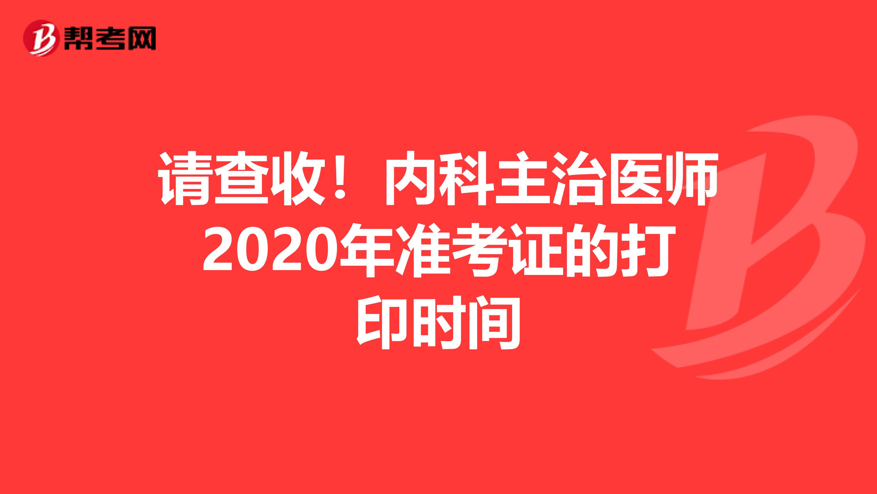 请查收！内科主治医师2020年准考证的打印时间