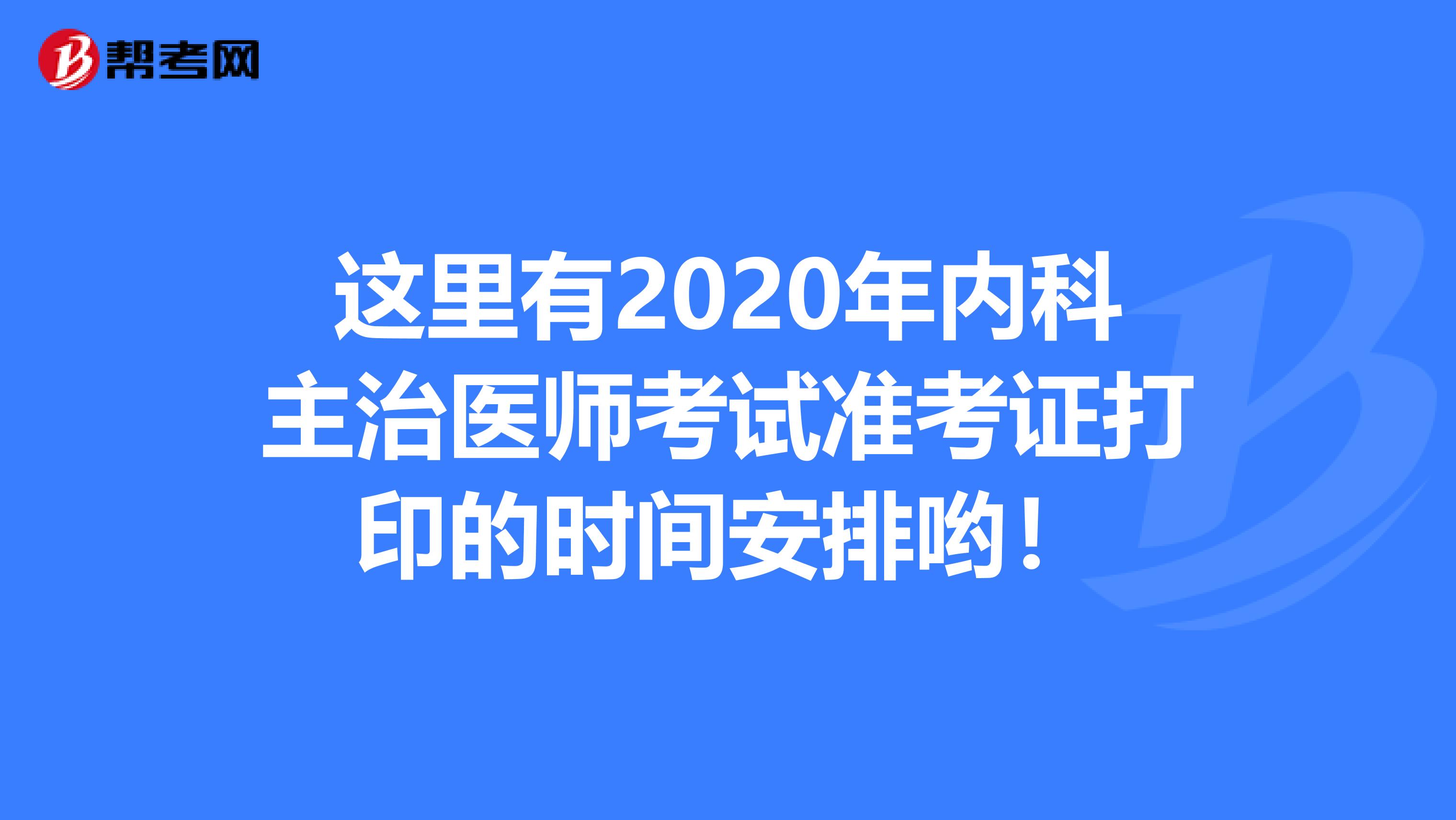 这里有2020年内科主治医师考试准考证打印的时间安排哟！