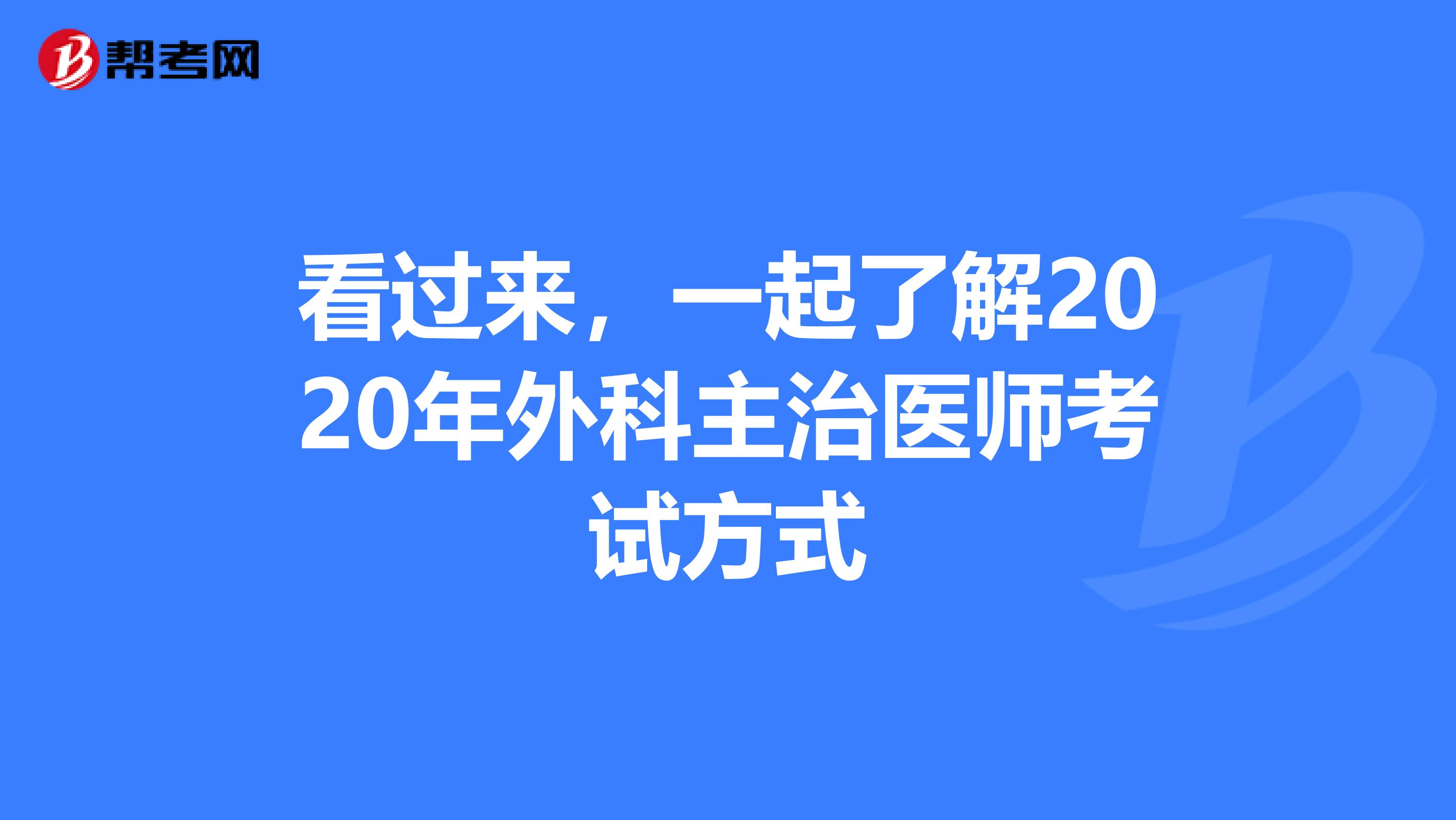 看过来，一起了解2020年外科主治医师考试方式