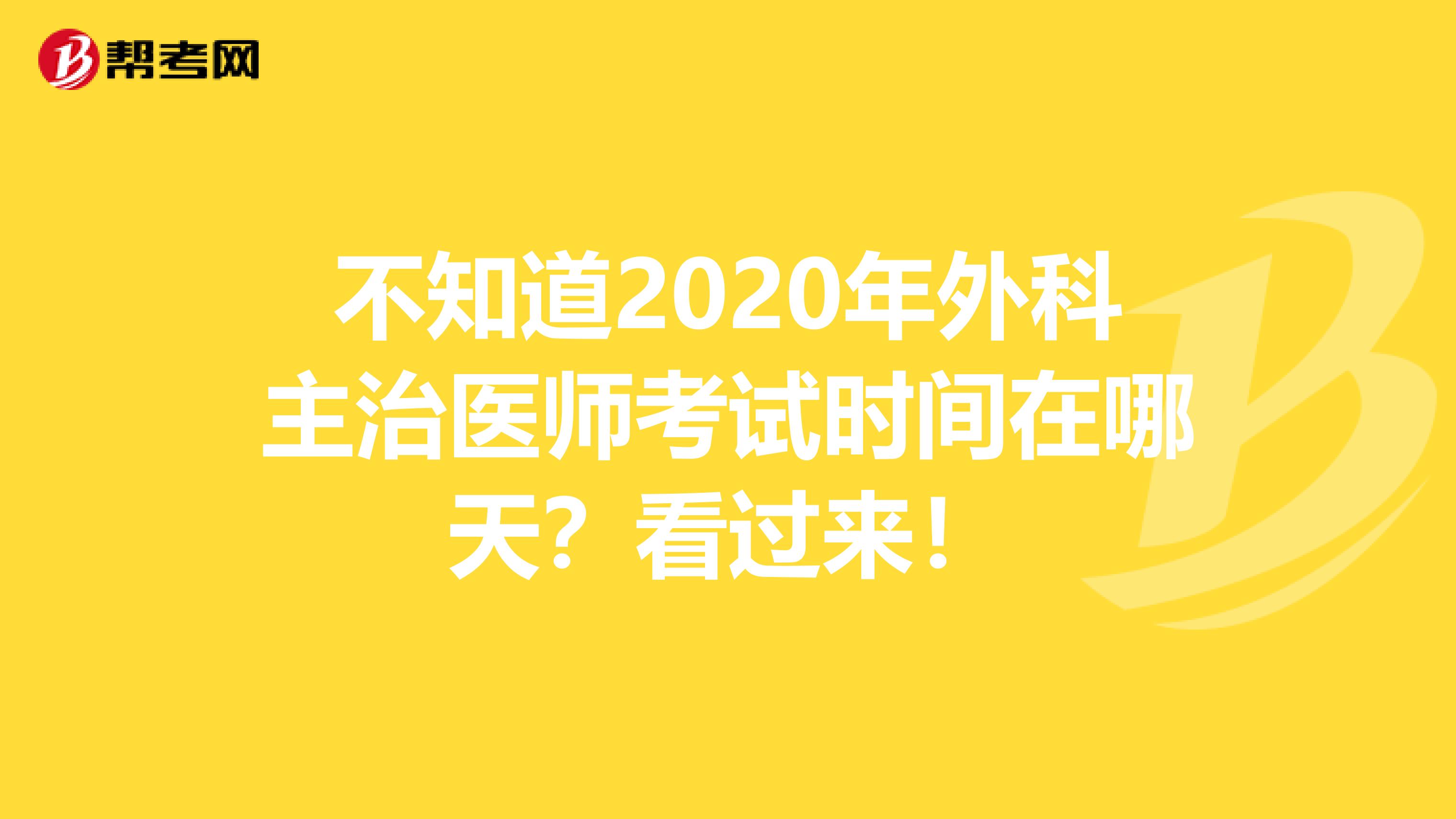 不知道2020年外科主治医师考试时间在哪天？看过来！