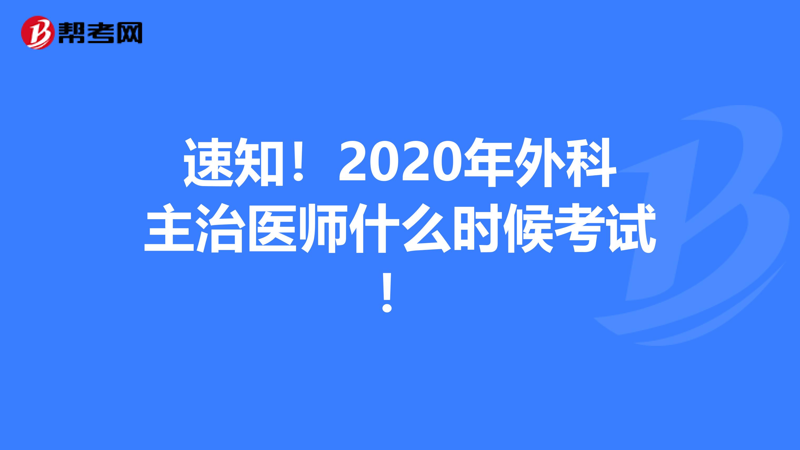 速知！2020年外科主治医师什么时候考试！