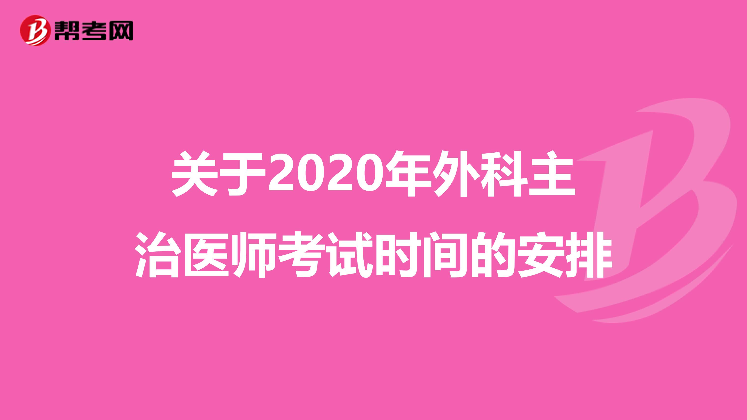 关于2020年外科主治医师考试时间的安排