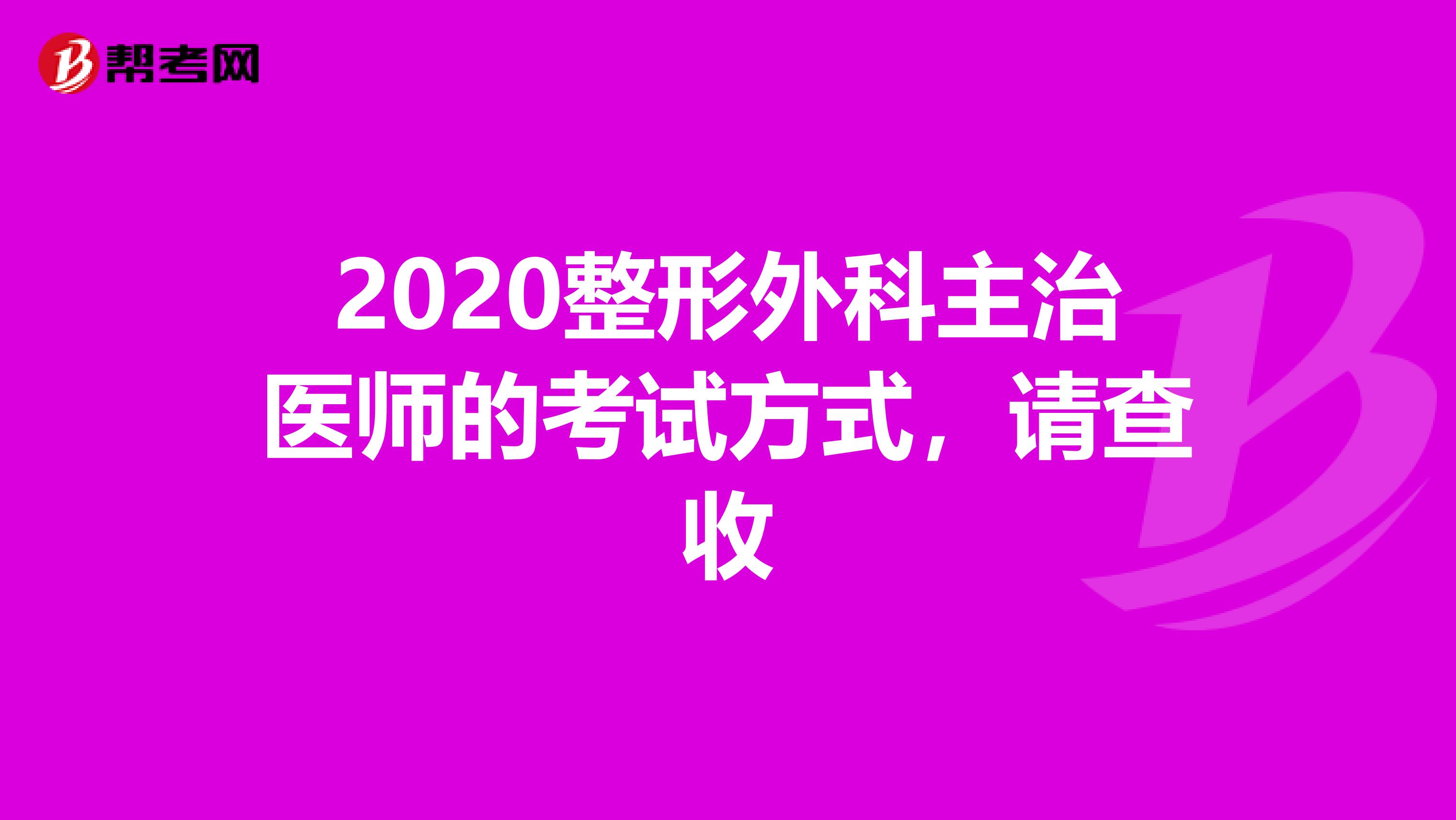 2020整形外科主治医师的考试方式，请查收