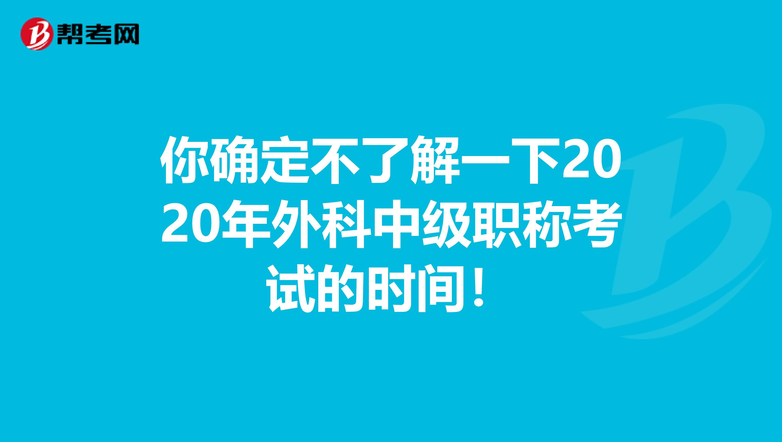 你确定不了解一下2020年外科中级职称考试的时间！