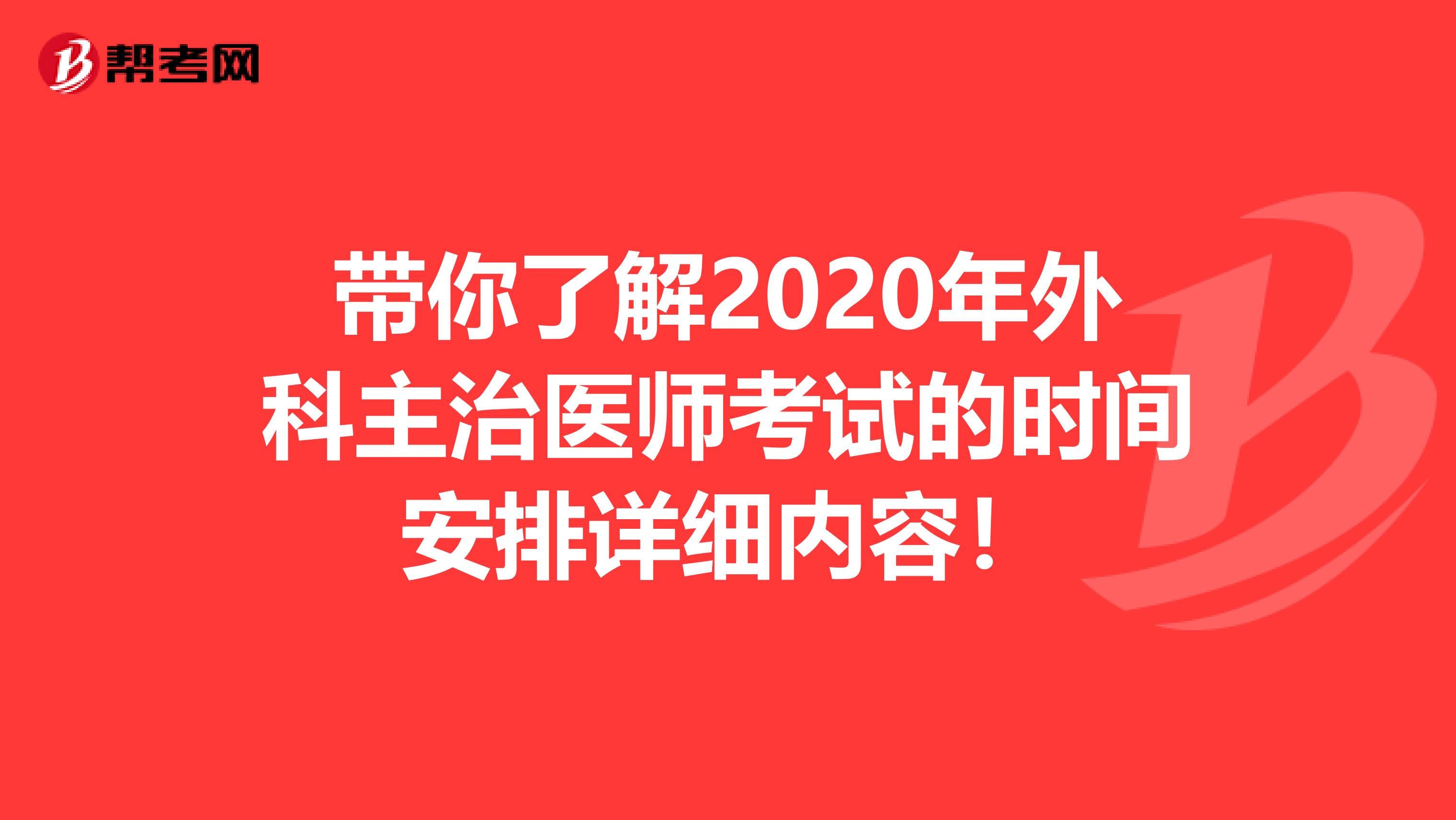 带你了解2020年外科主治医师考试的时间安排详细内容！