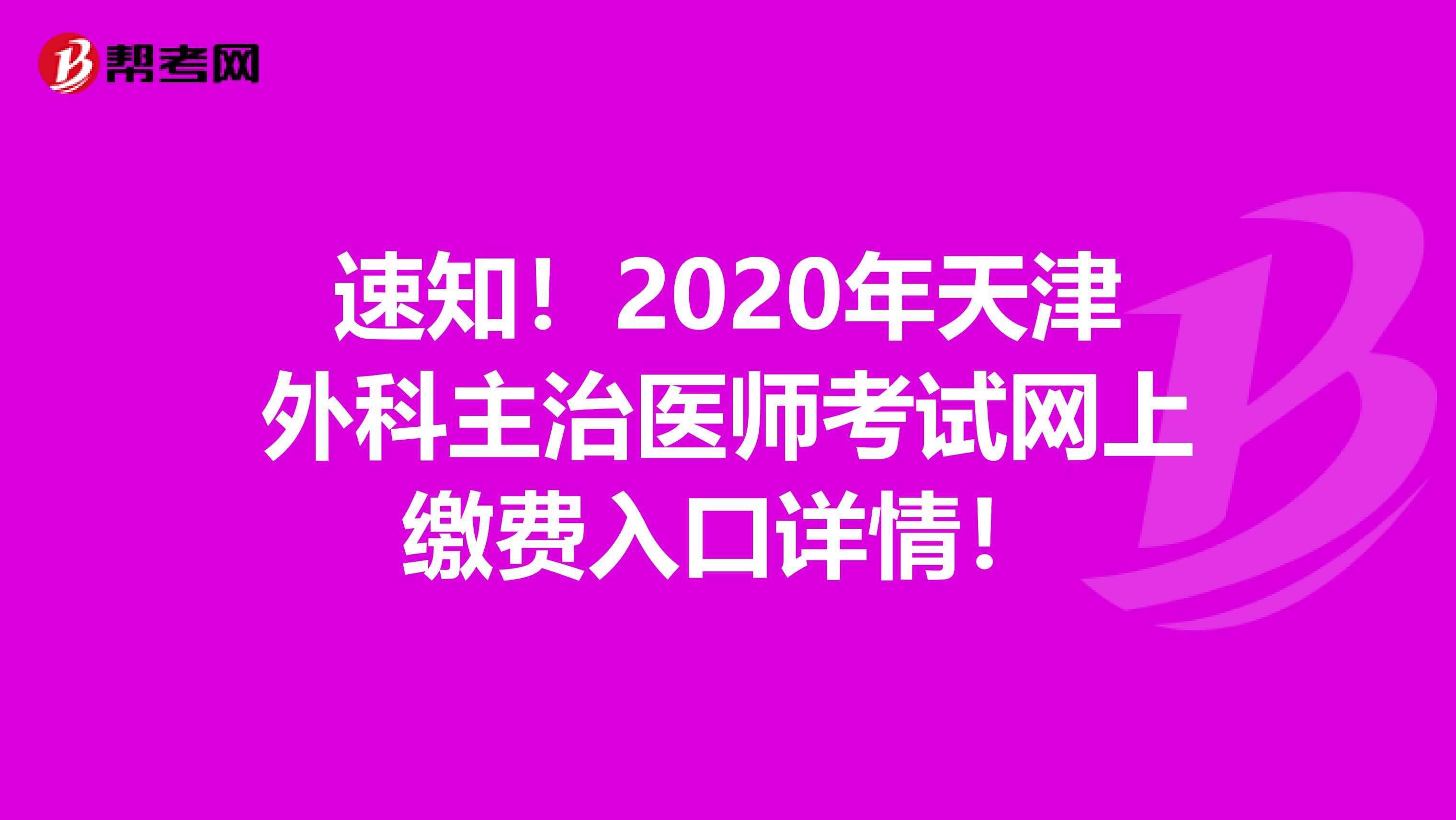 速知！2020年天津外科主治医师考试网上缴费入口详情！