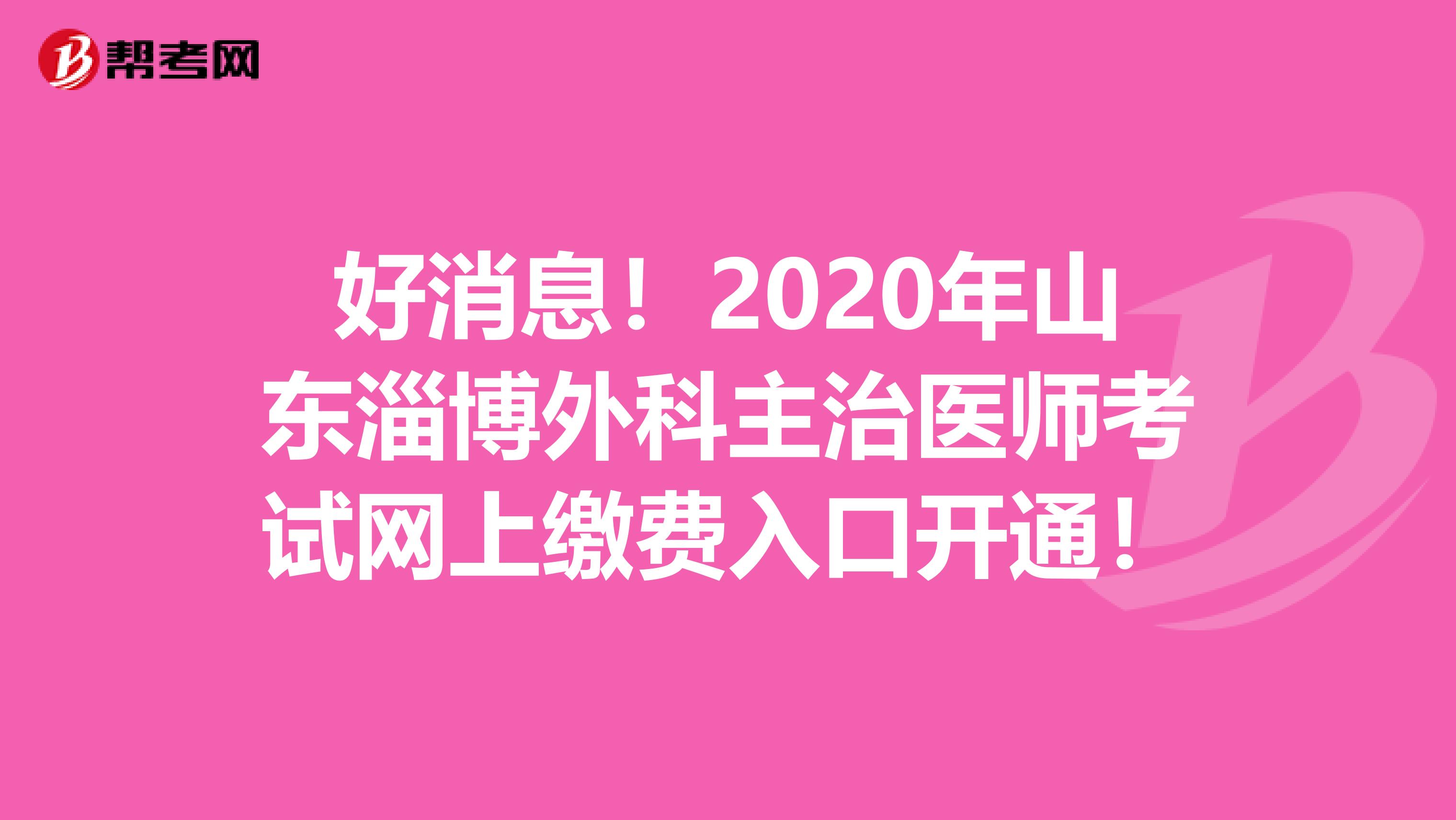 好消息！2020年山东淄博外科主治医师考试网上缴费入口开通！