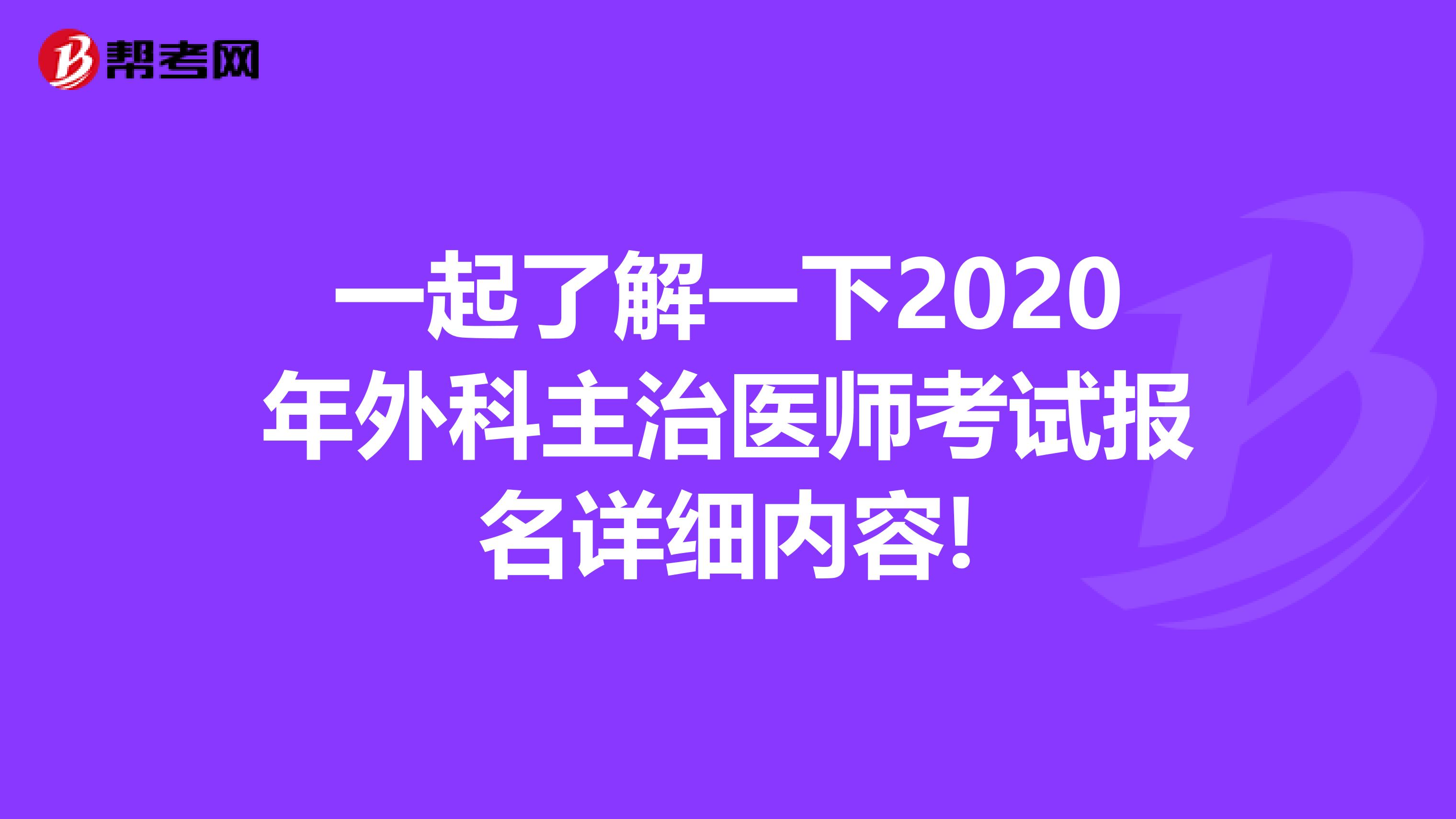一起了解一下2020年外科主治医师考试报名详细内容!