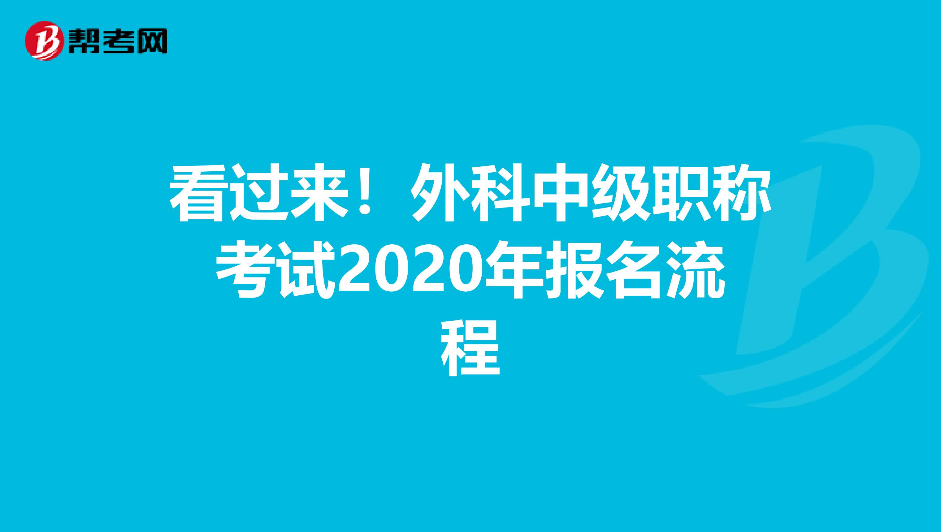 看过来！外科中级职称考试2020年报名流程