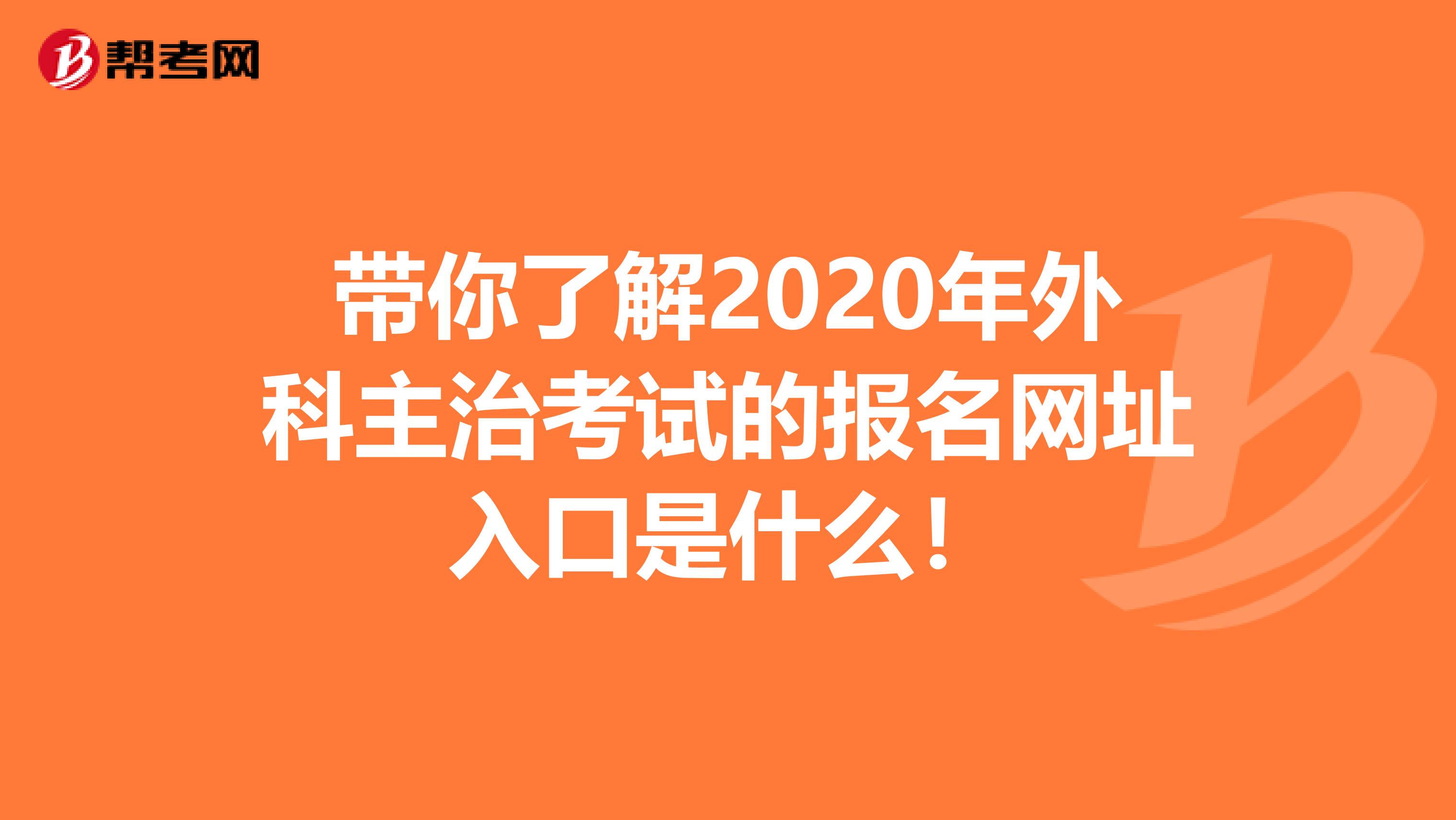 带你了解2020年外科主治考试的报名网址入口是什么！
