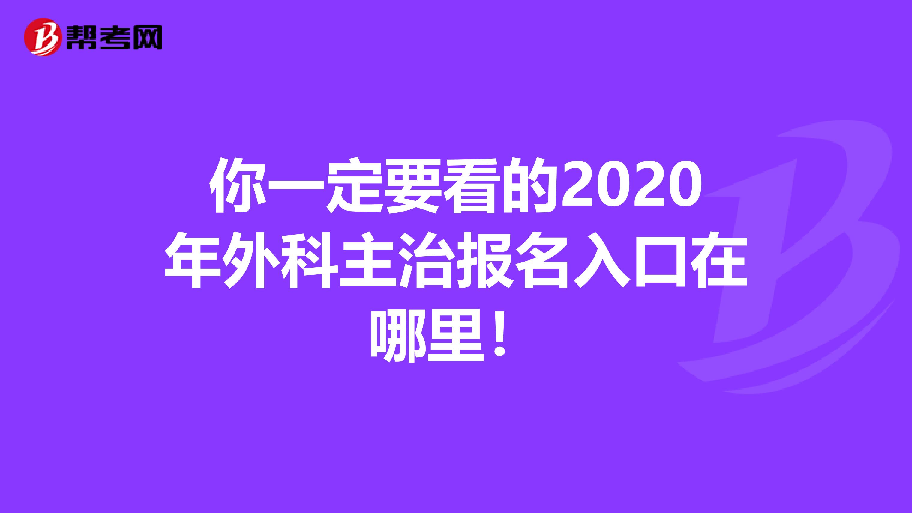 你一定要看的2020年外科主治报名入口在哪里！