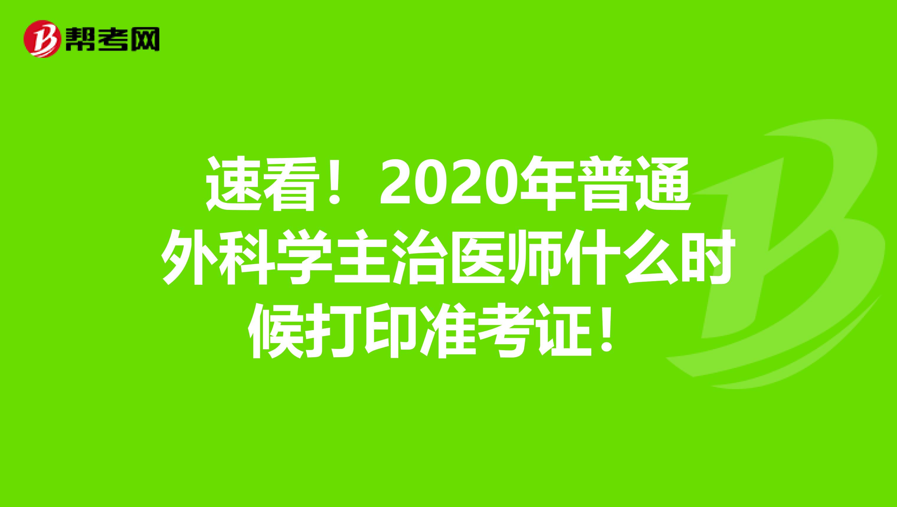 速看！2020年普通外科学主治医师什么时候打印准考证！
