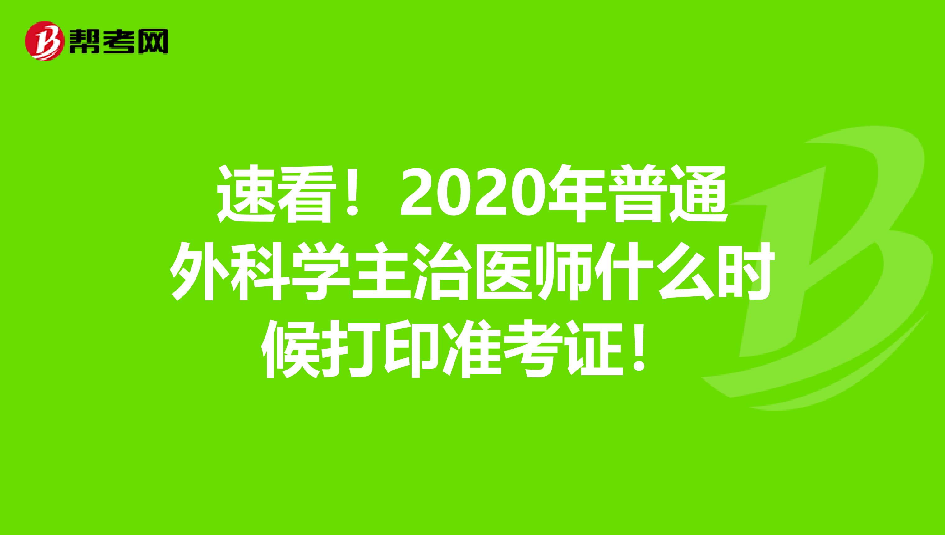 速看！2020年普通外科学主治医师什么时候打印准考证！