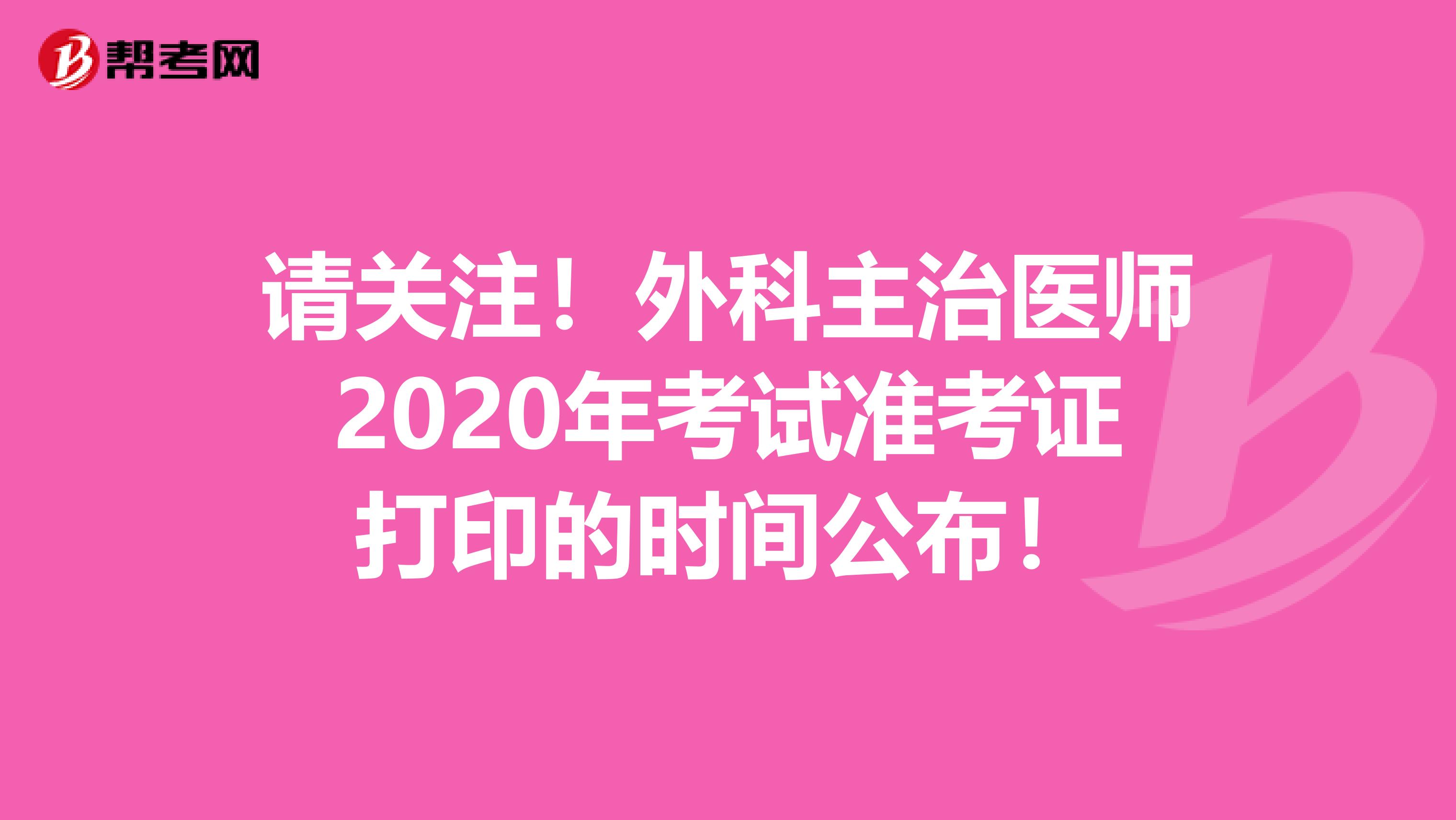 请关注！外科主治医师2020年考试准考证打印的时间公布！