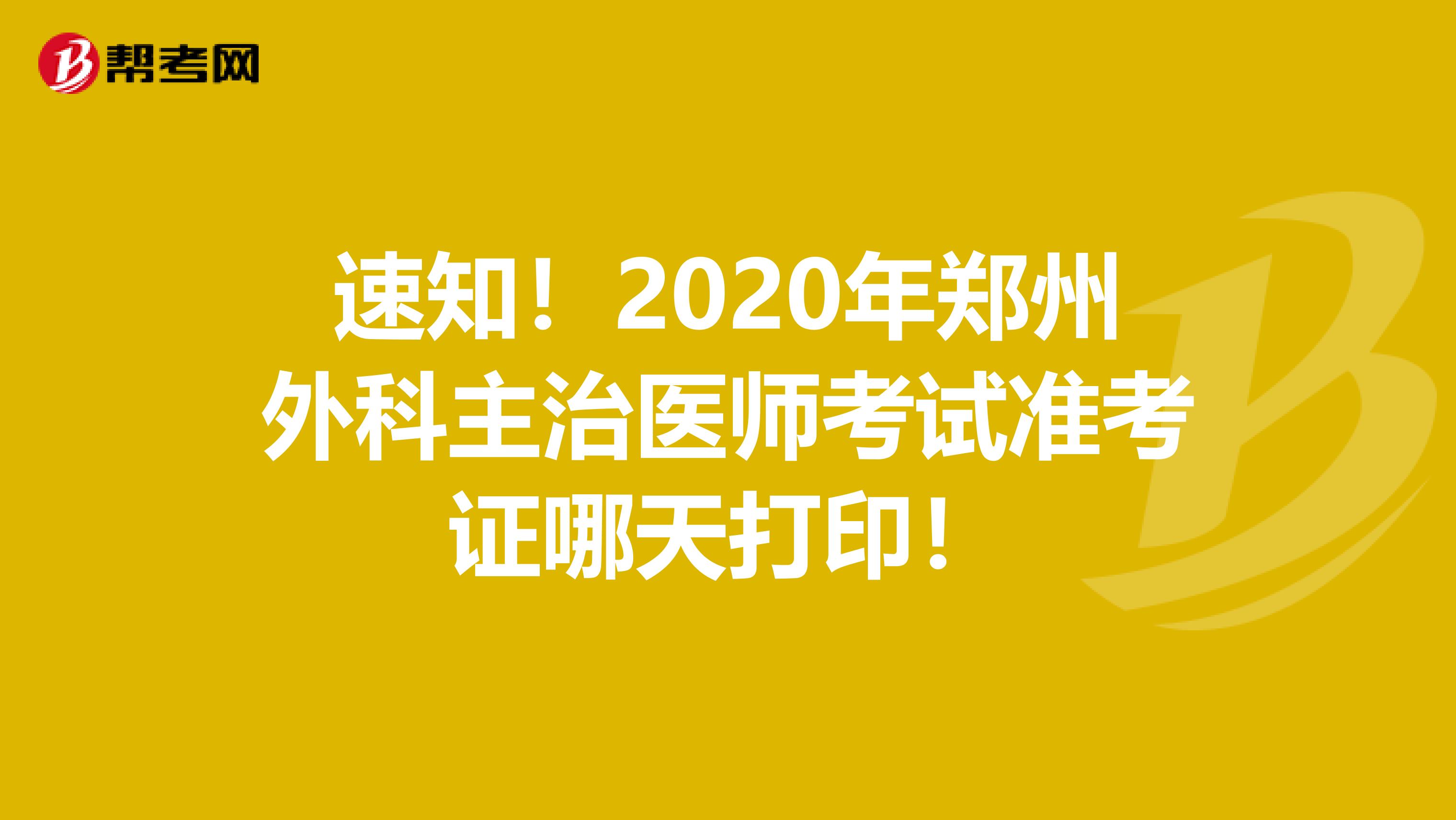 速知！2020年郑州外科主治医师考试准考证哪天打印！