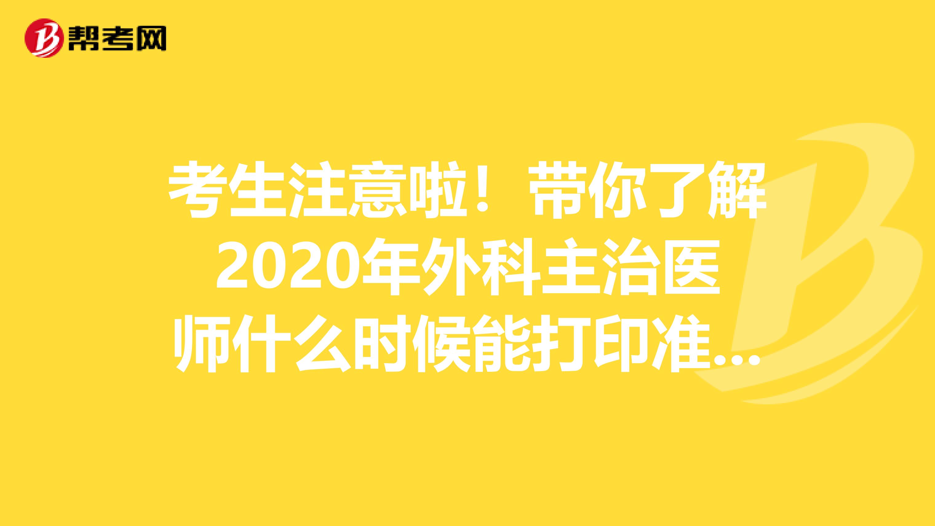 考生注意啦！带你了解2020年外科主治医师什么时候能打印准考证