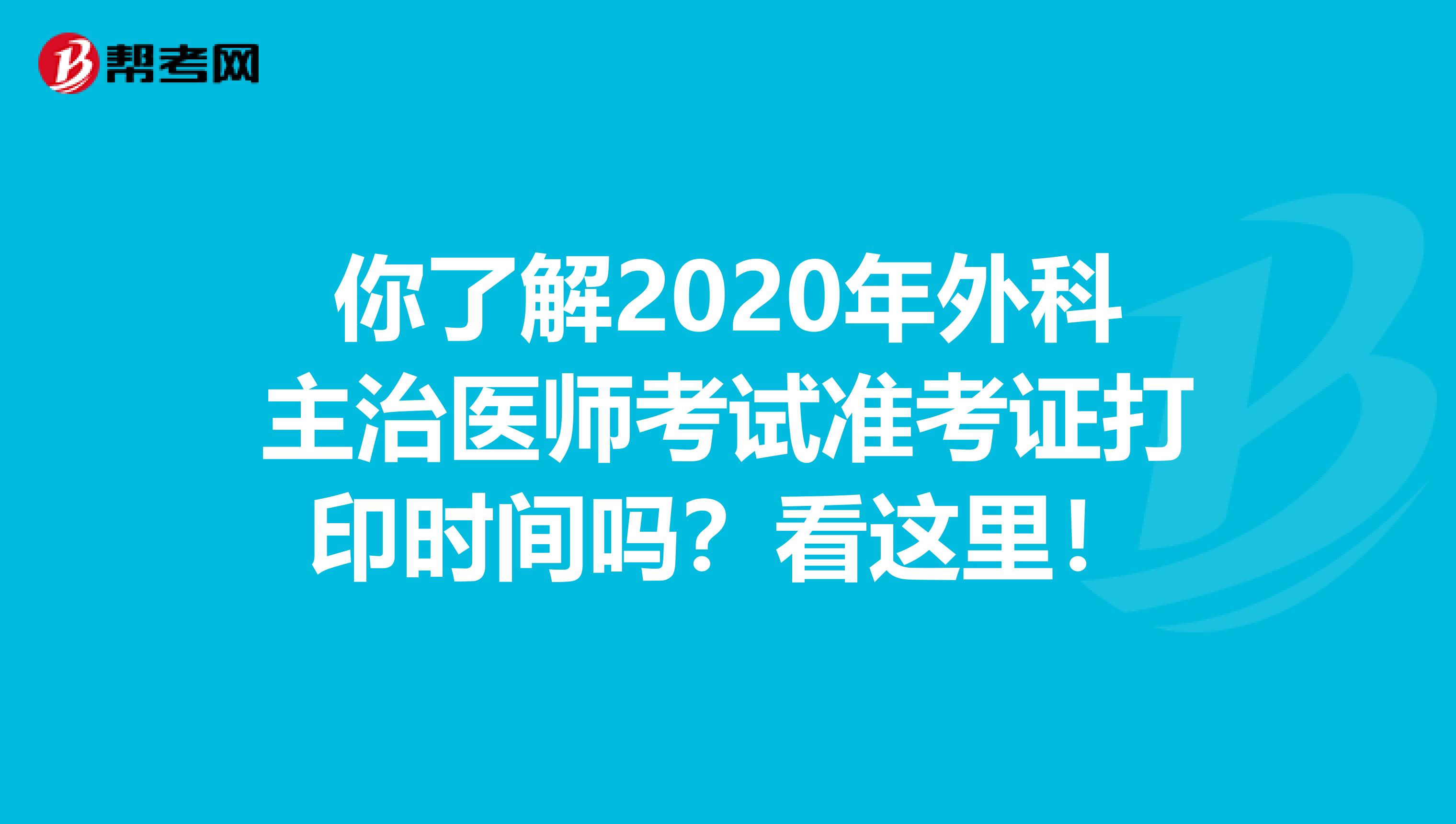 你了解2020年外科主治醫師考試準考證打印時間嗎？看這里！