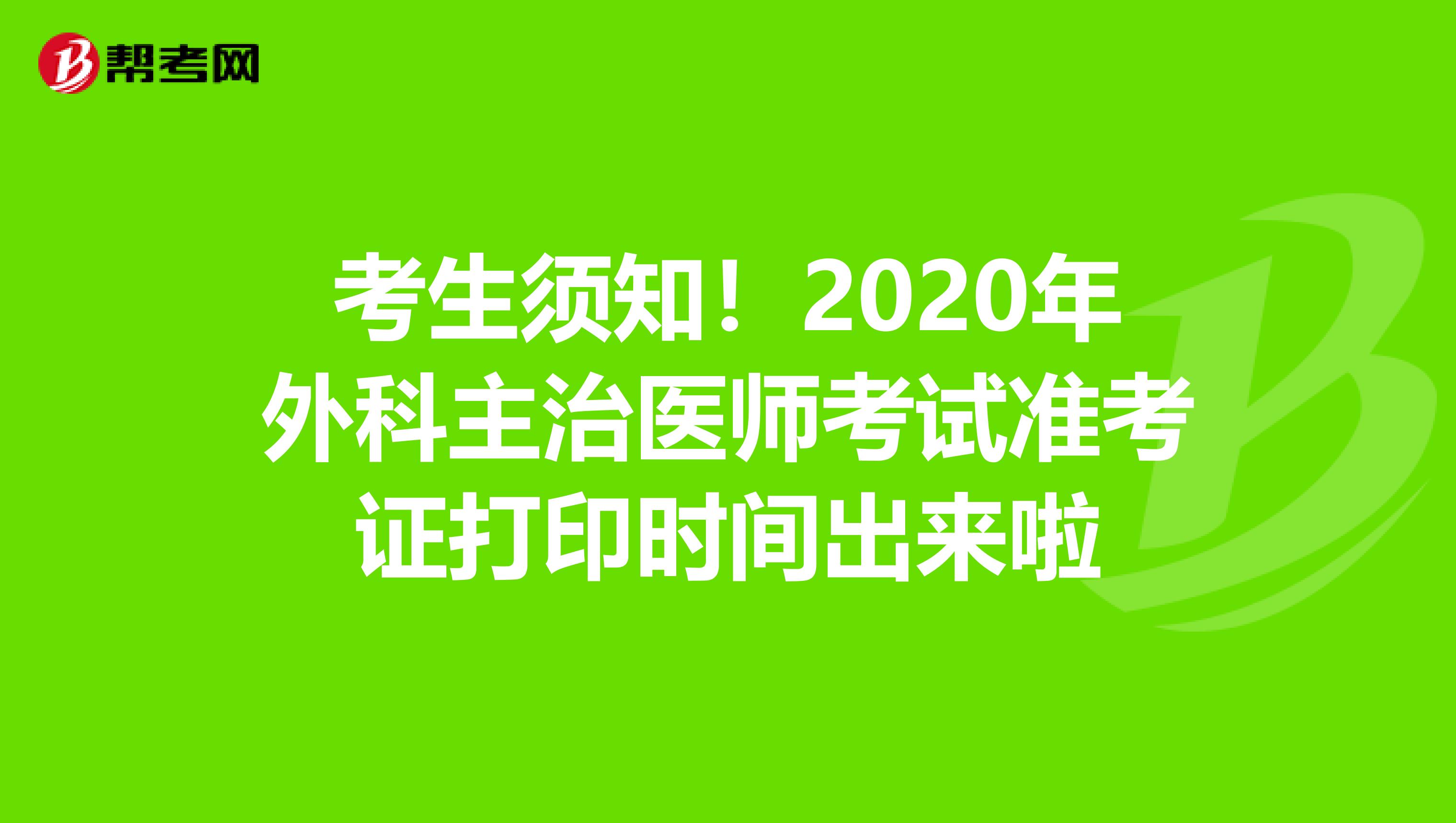 考生须知！2020年外科主治医师考试准考证打印时间出来啦