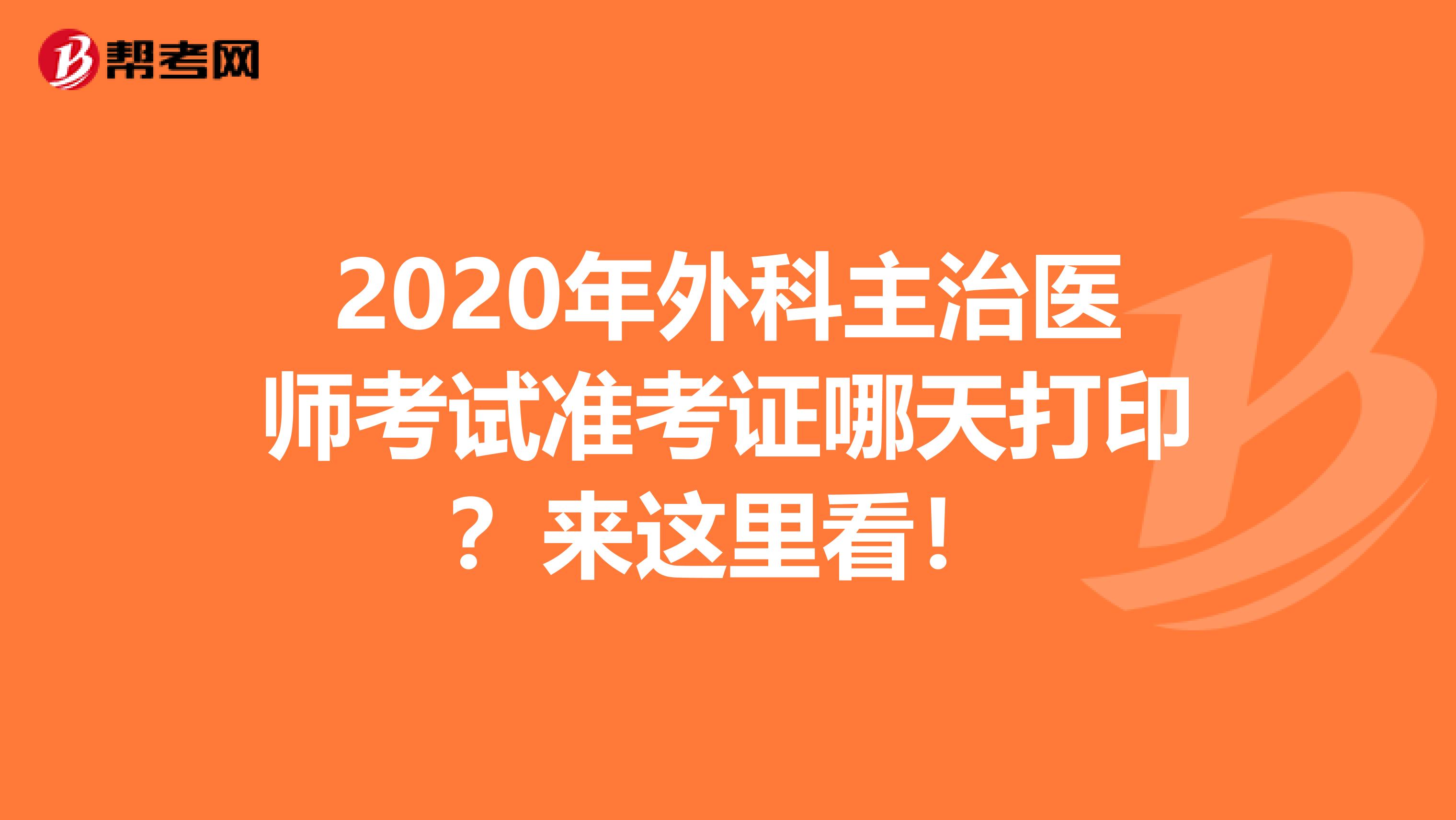 2020年外科主治医师考试准考证哪天打印？来这里看！