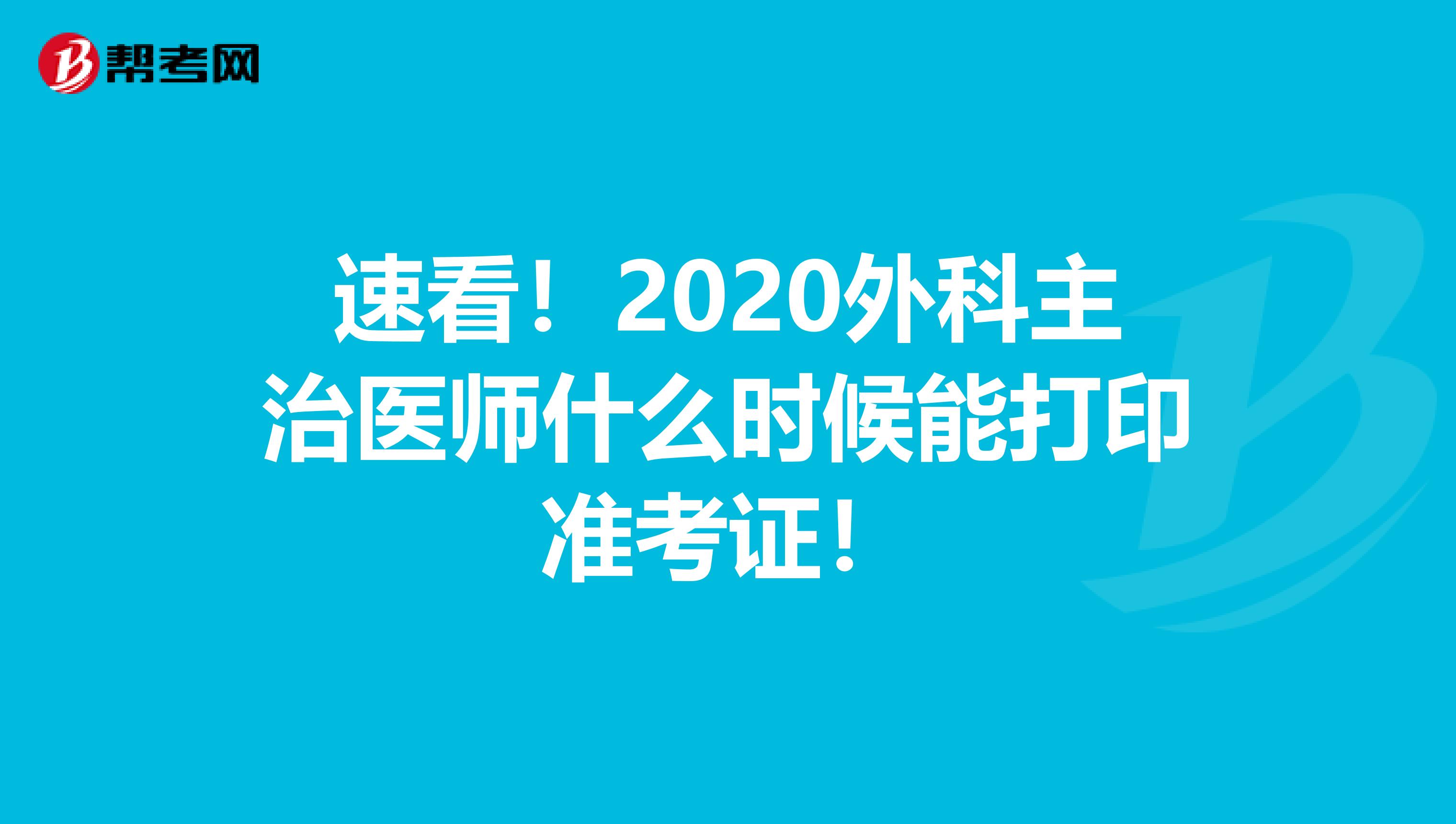 速看！2020外科主治医师什么时候能打印准考证！