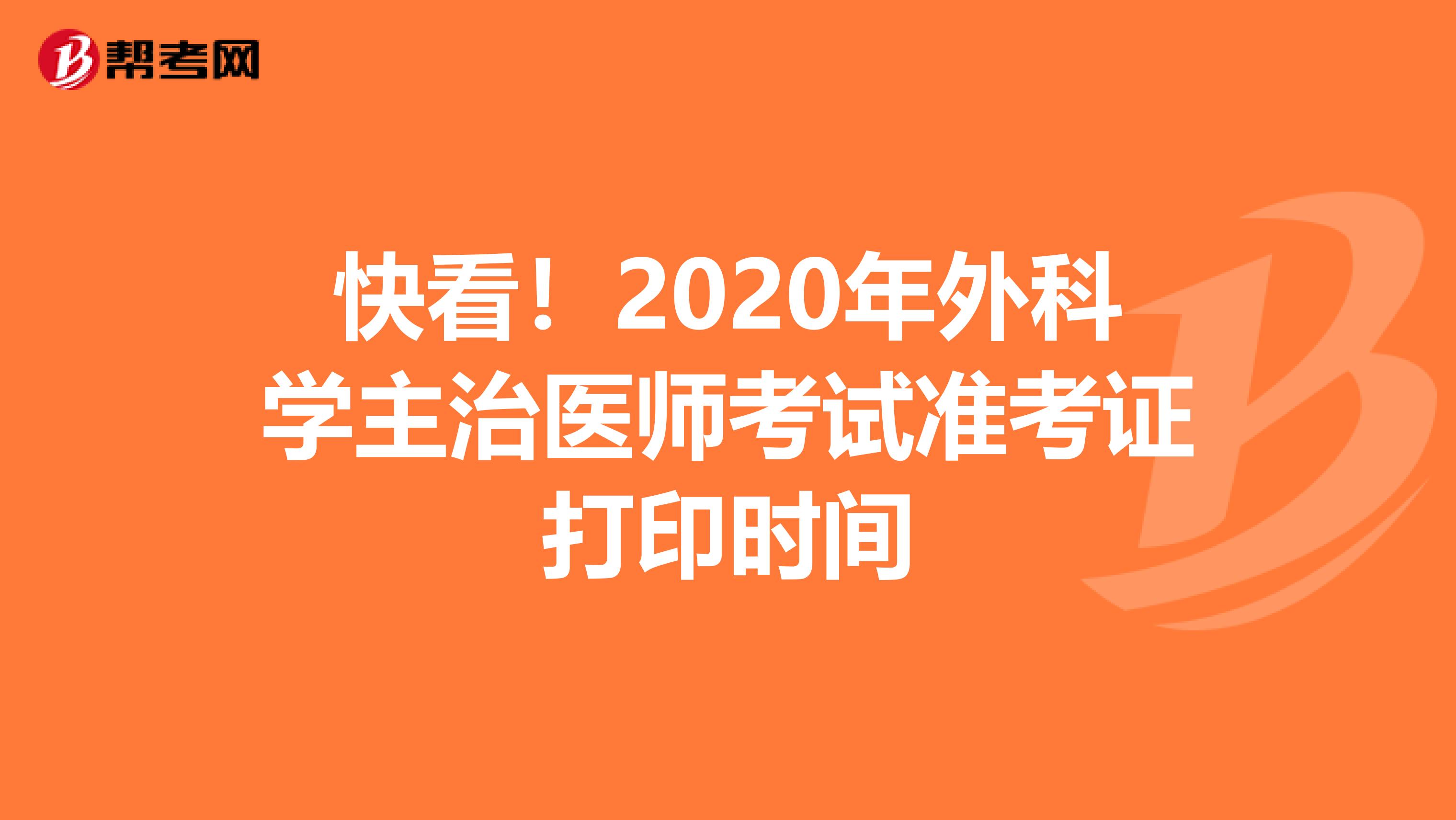 快看！2020年外科学主治医师考试准考证打印时间