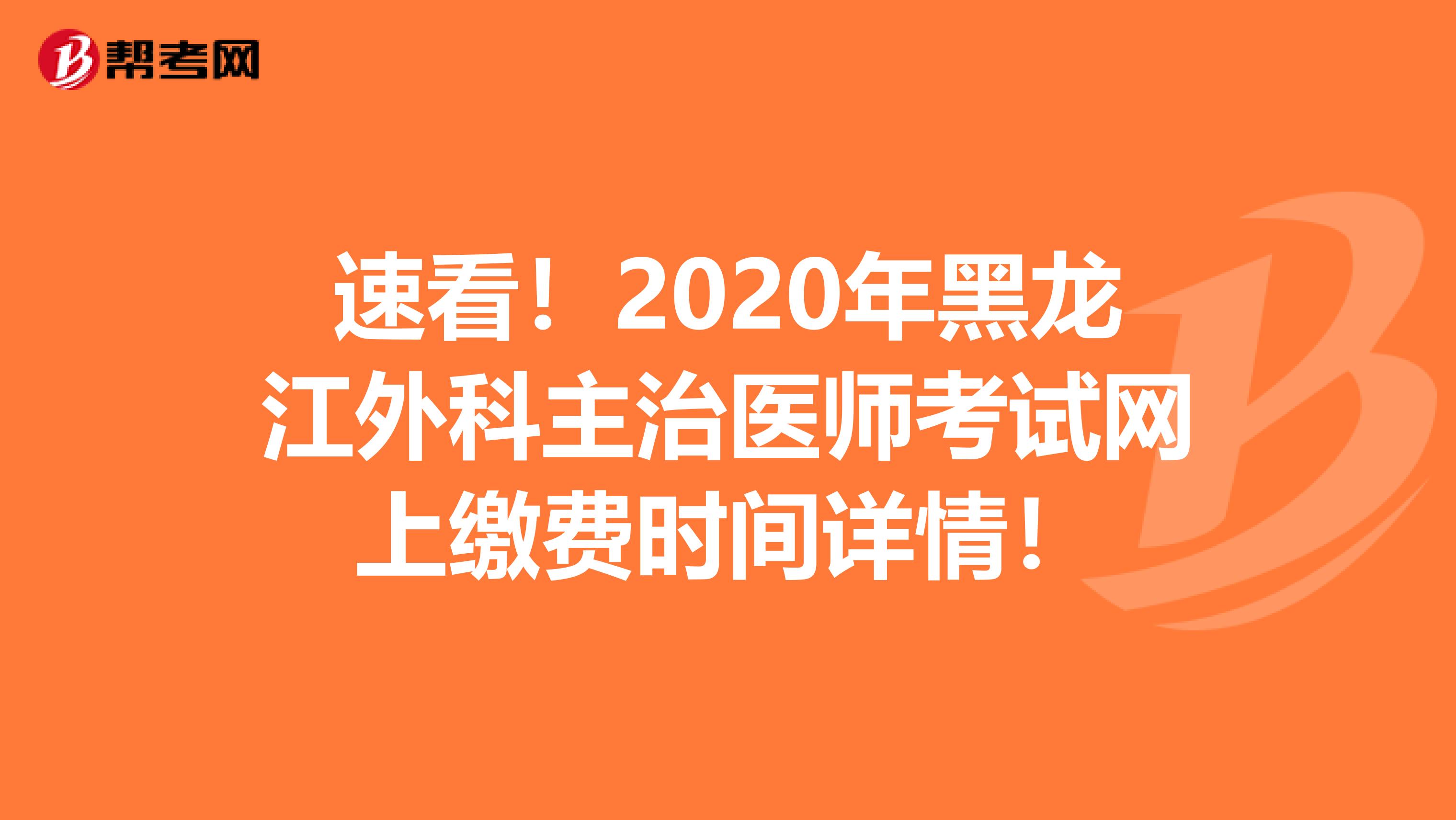 速看！2020年黑龙江外科主治医师考试网上缴费时间详情！