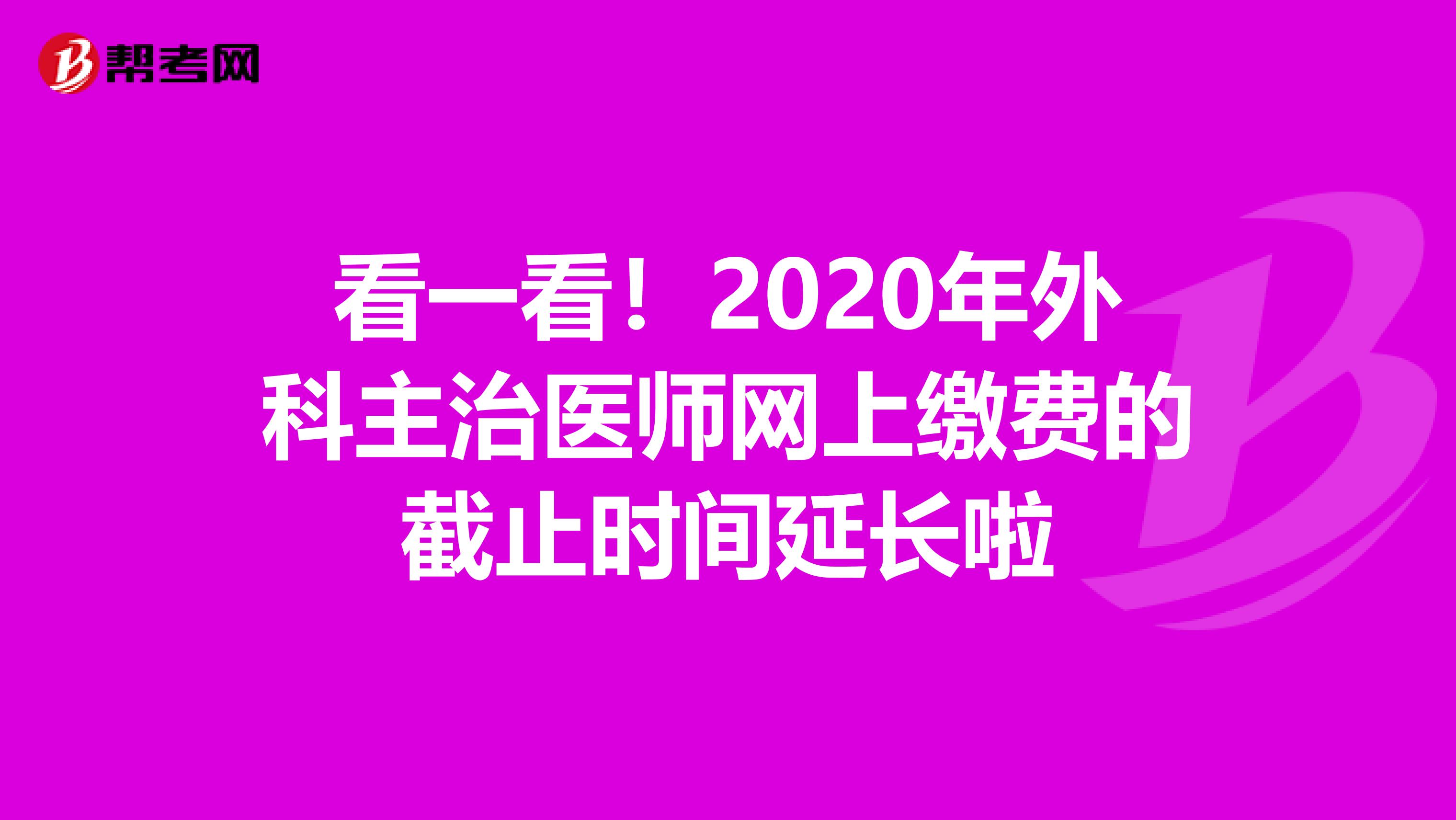 看一看！2020年外科主治医师网上缴费的截止时间延长啦