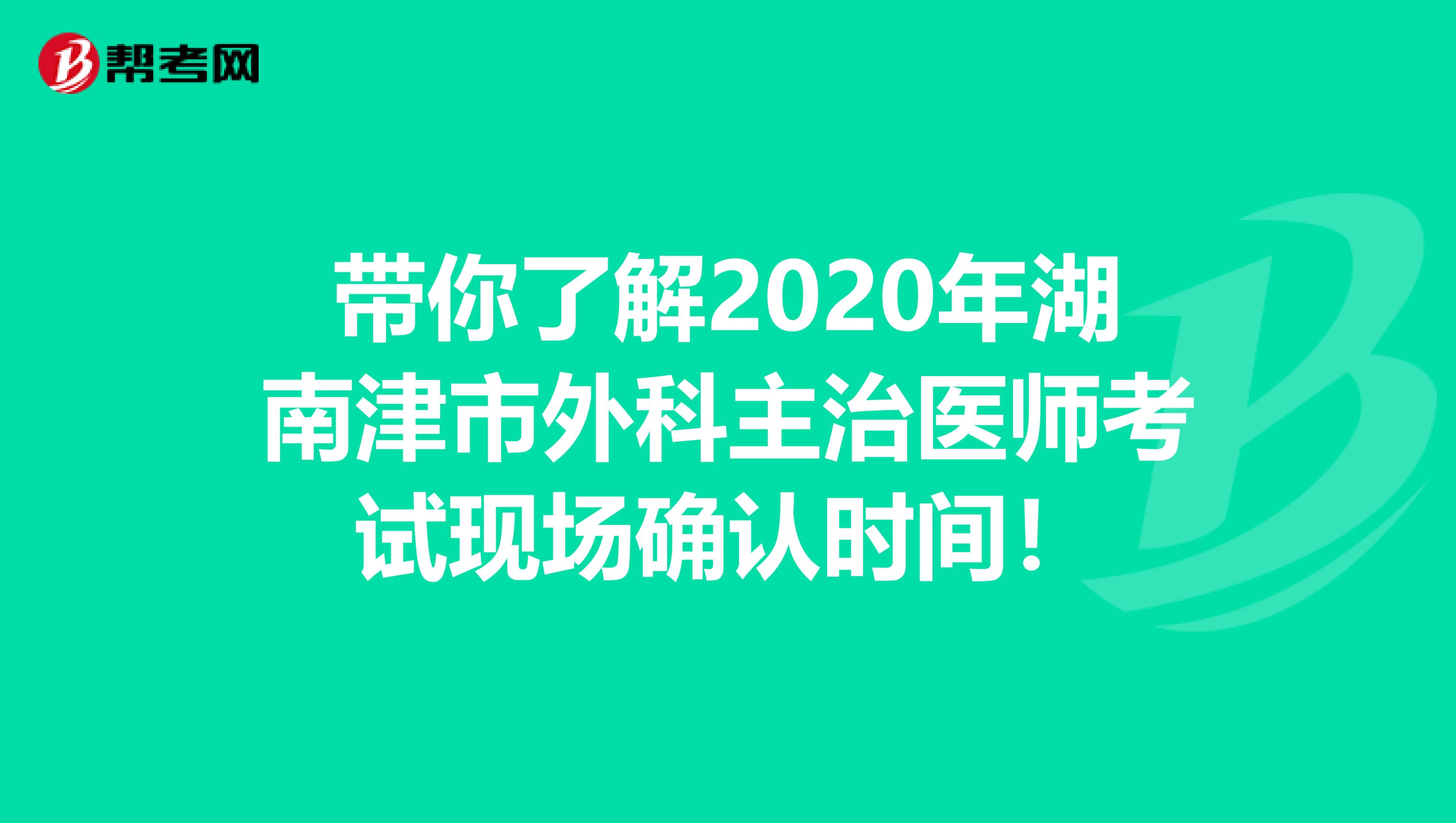 带你了解2020年湖南津市外科主治医师考试现场确认时间！