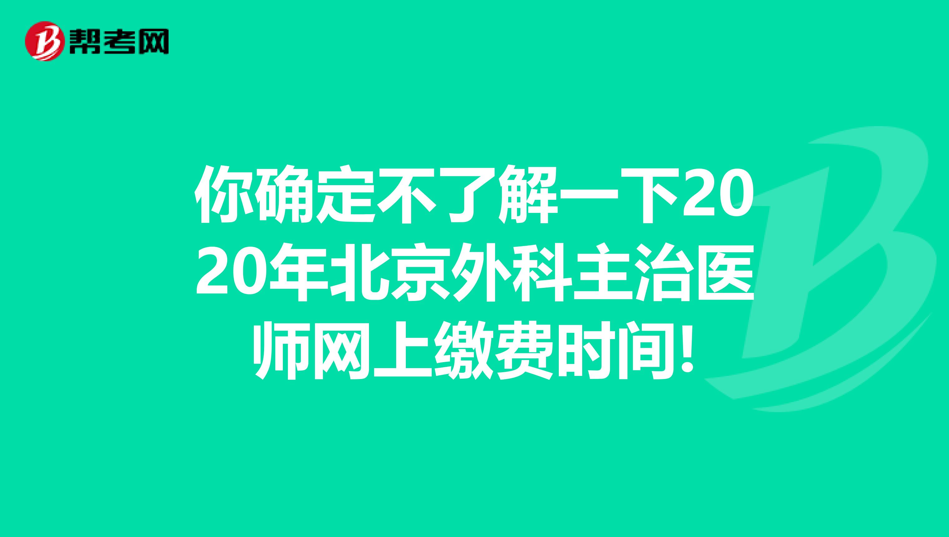 你確定不了解一下2020年北京外科主治醫師網上繳費時間!