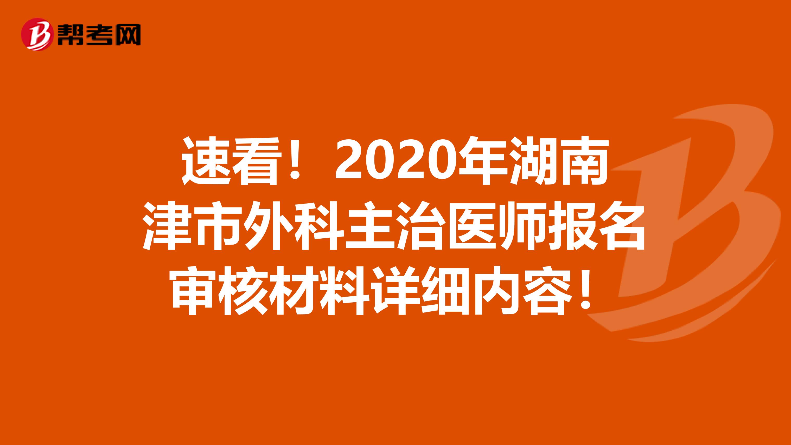 速看！2020年湖南津市外科主治医师报名审核材料详细内容！