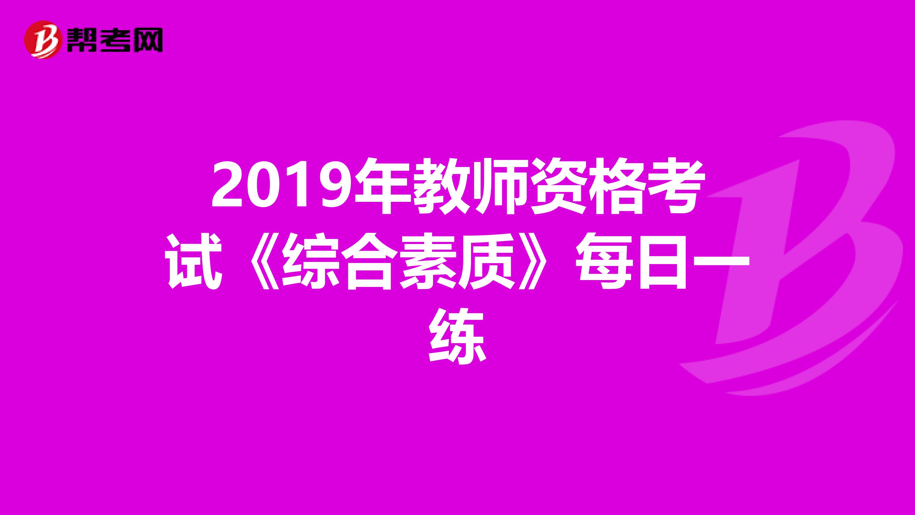 2019年教师资格考试《综合素质》每日一练