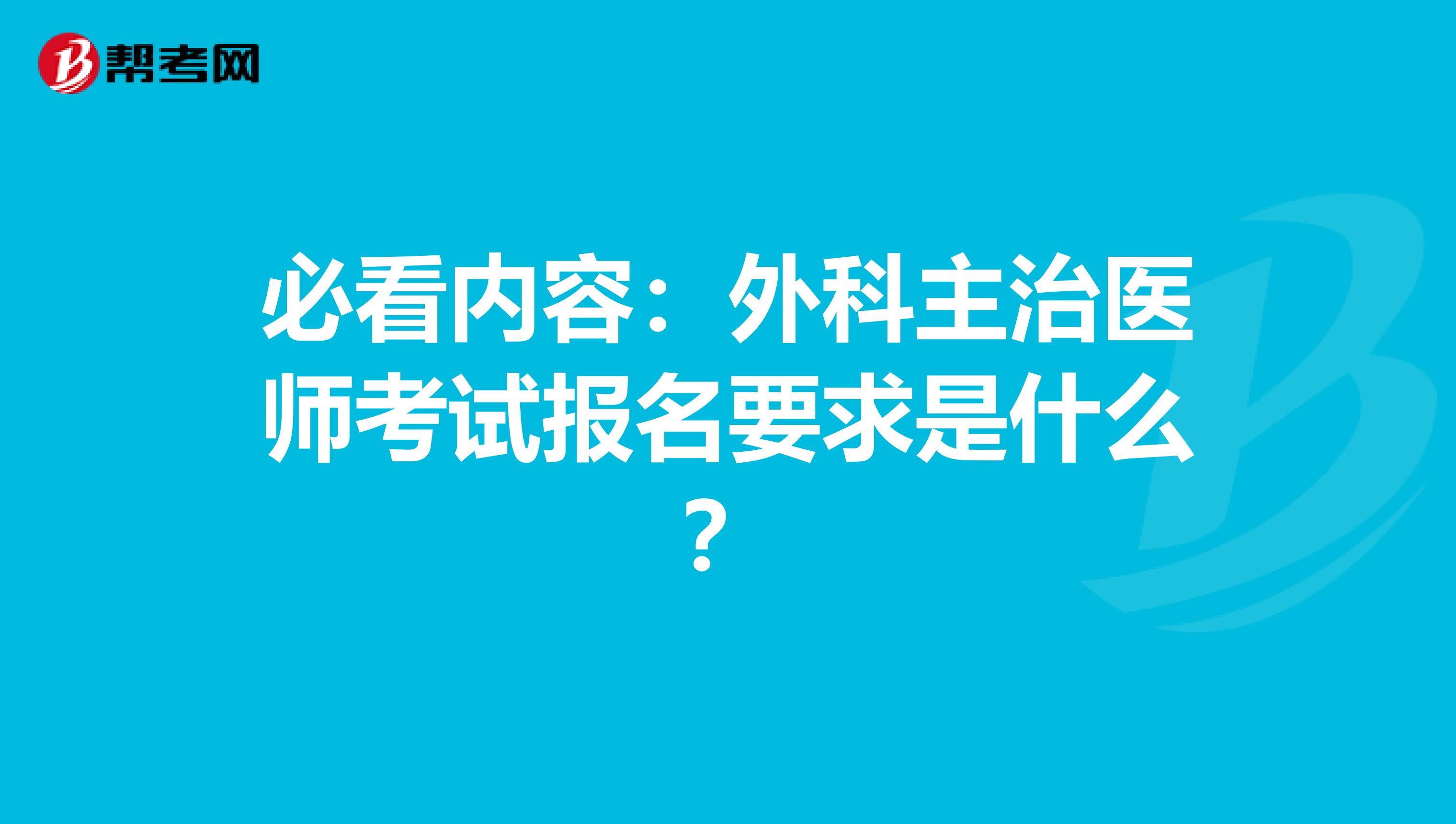 必看内容：外科主治医师考试报名要求是什么？