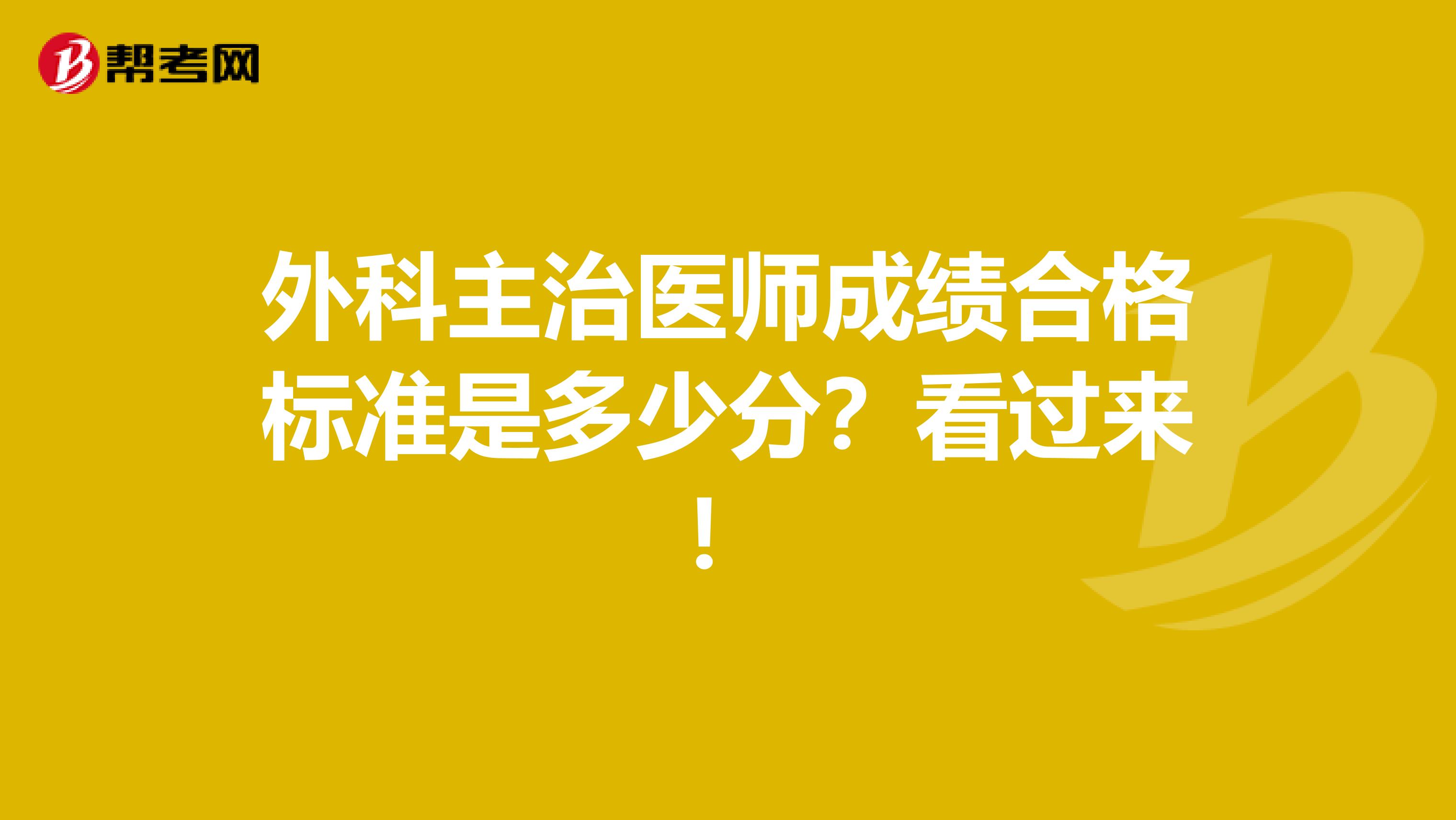 外科主治医师成绩合格标准是多少分？看过来！