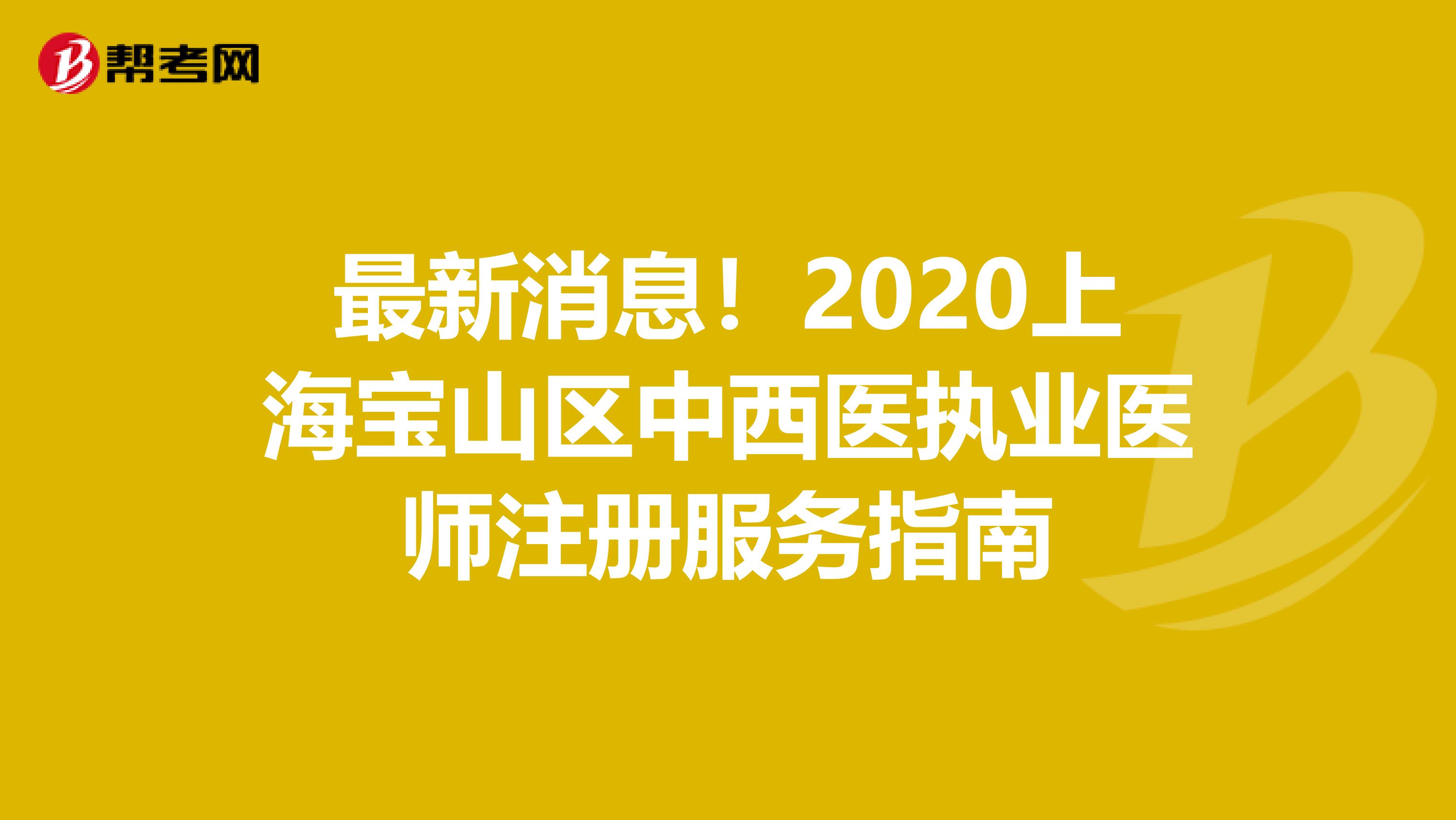 最新消息！2020上海寶山區中西醫執業醫師注冊服務指南