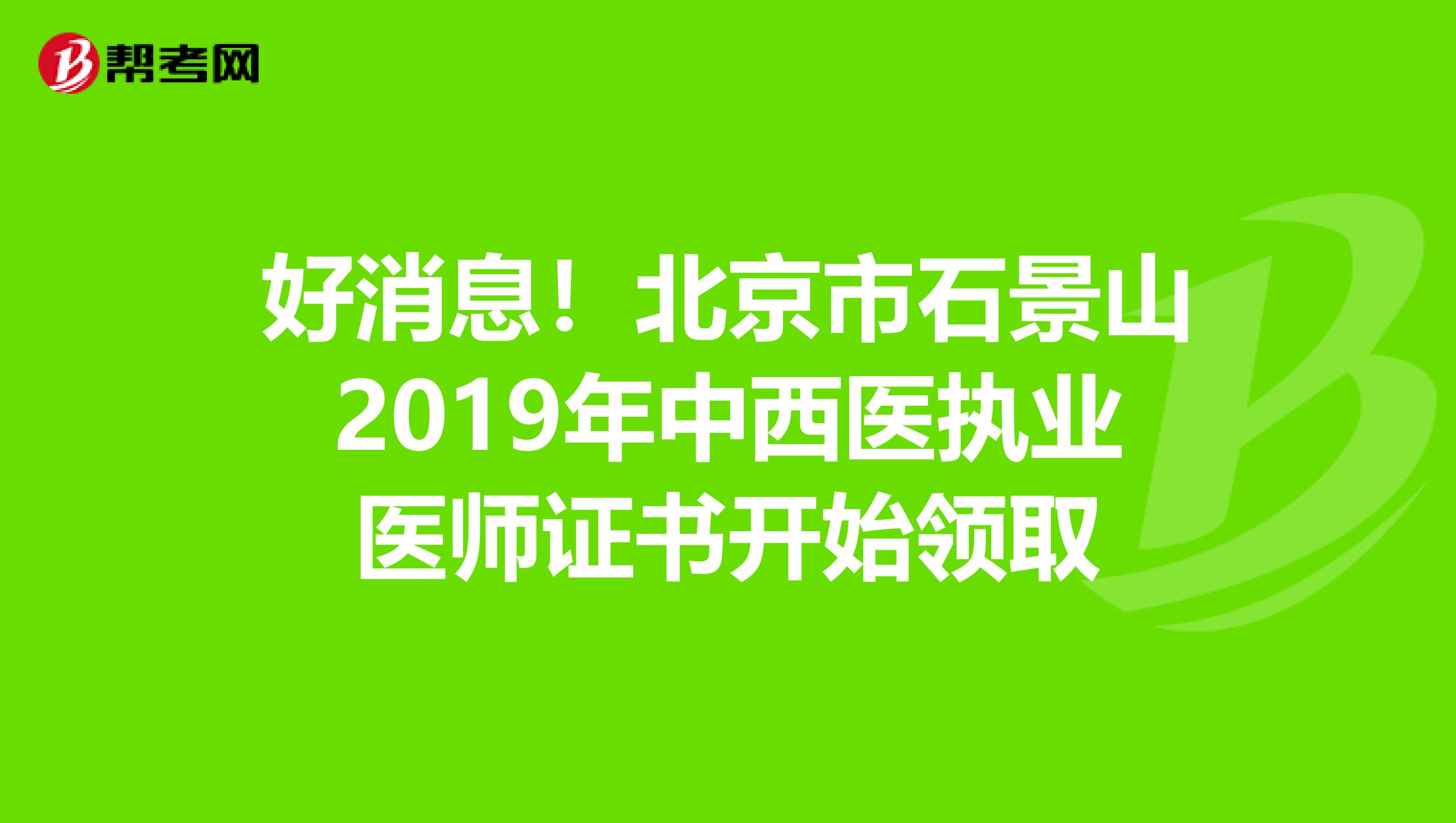 好消息！北京市石景山2019年中西医执业医师证书开始领取