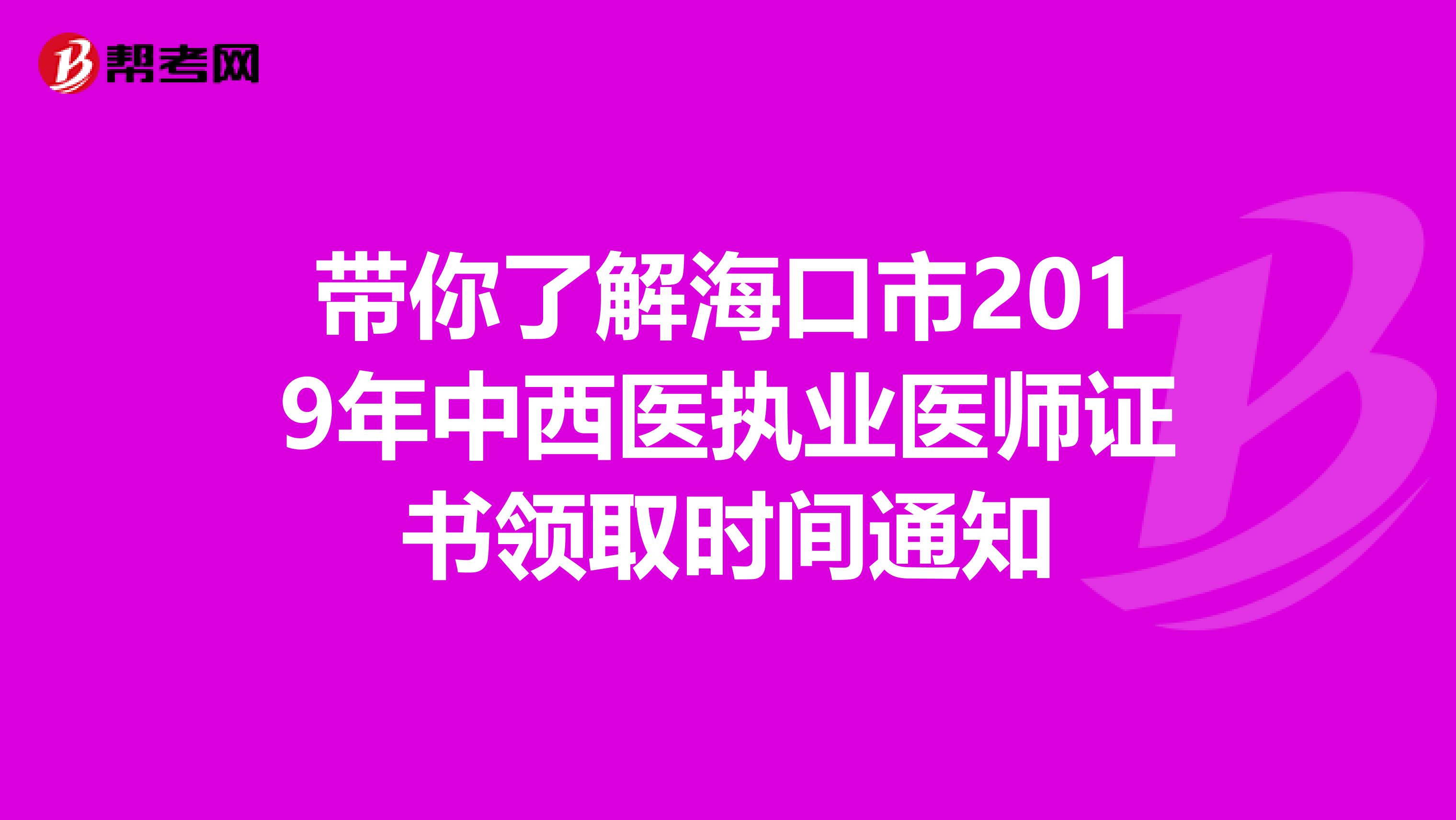 帶你了解?？谑?019年中西醫執業醫師證書領取時間通知
