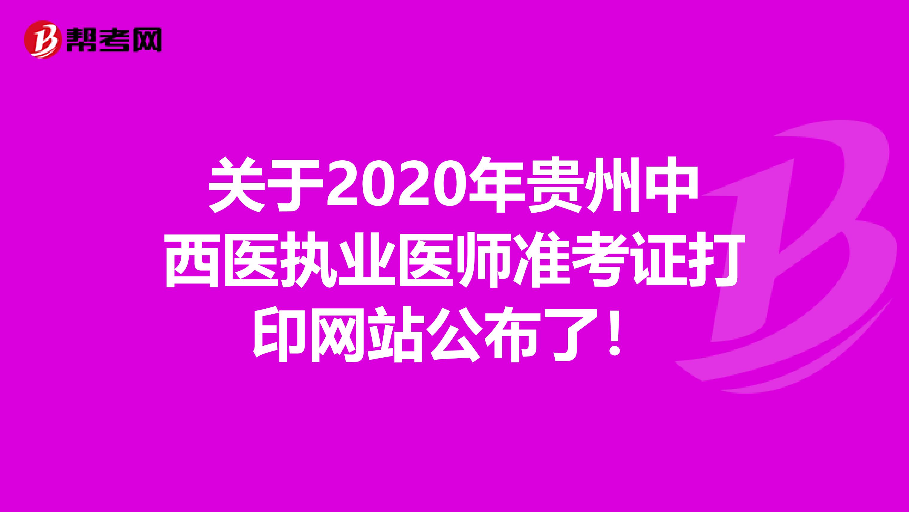 关于2020年贵州中西医执业医师准考证打印网站公布了！