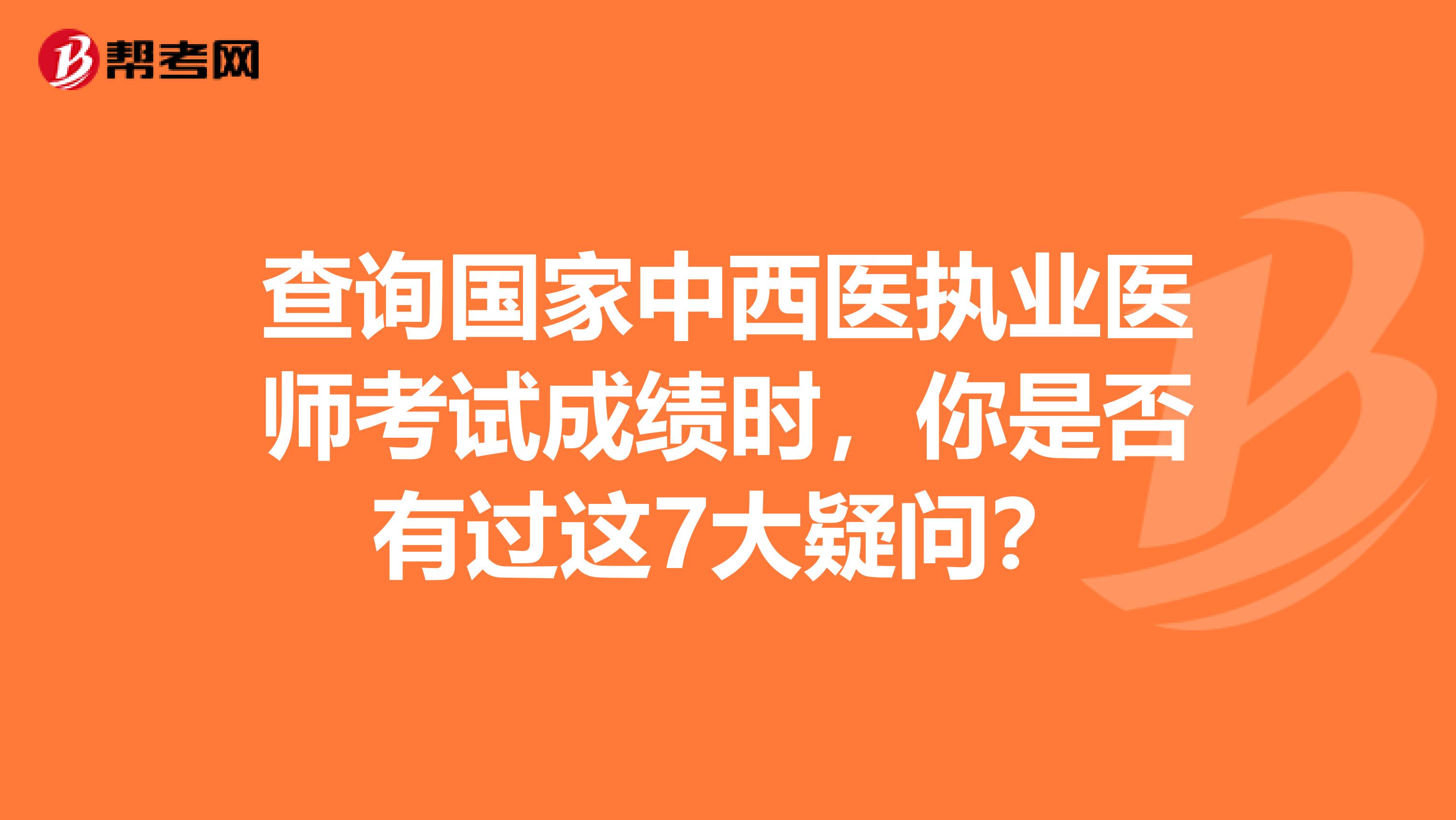 查詢國家中西醫執業醫師考試成績時，你是否有過這7大疑問？