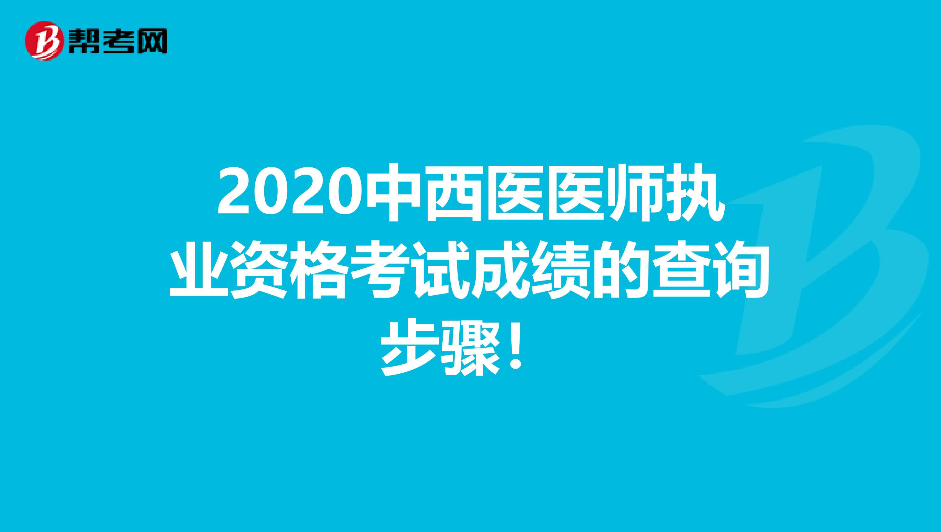 2020中西医医师执业资格考试成绩的查询步骤！